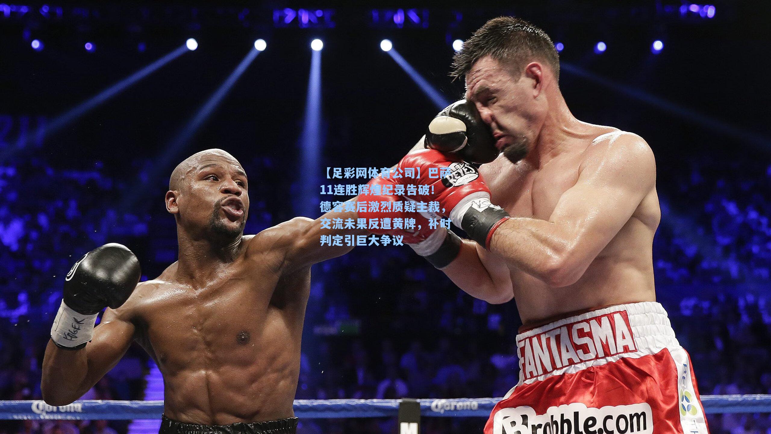 【足彩网体育公司】巴萨11连胜辉煌纪录告破！德容赛后激烈质疑主裁，交流未果反遭黄牌，补时判定引巨大争议