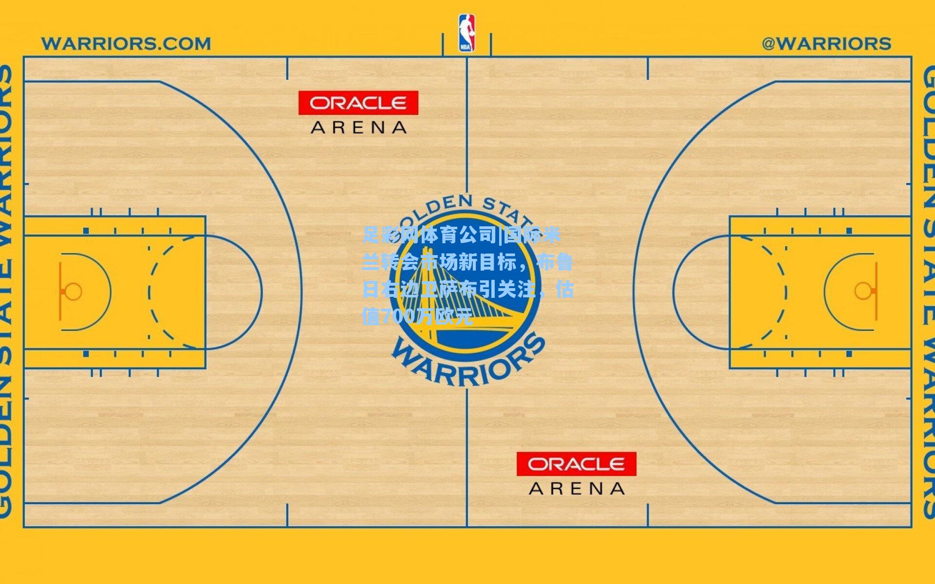 足彩网体育公司|国际米兰转会市场新目标，布鲁日右边卫萨布引关注，估值700万欧元
