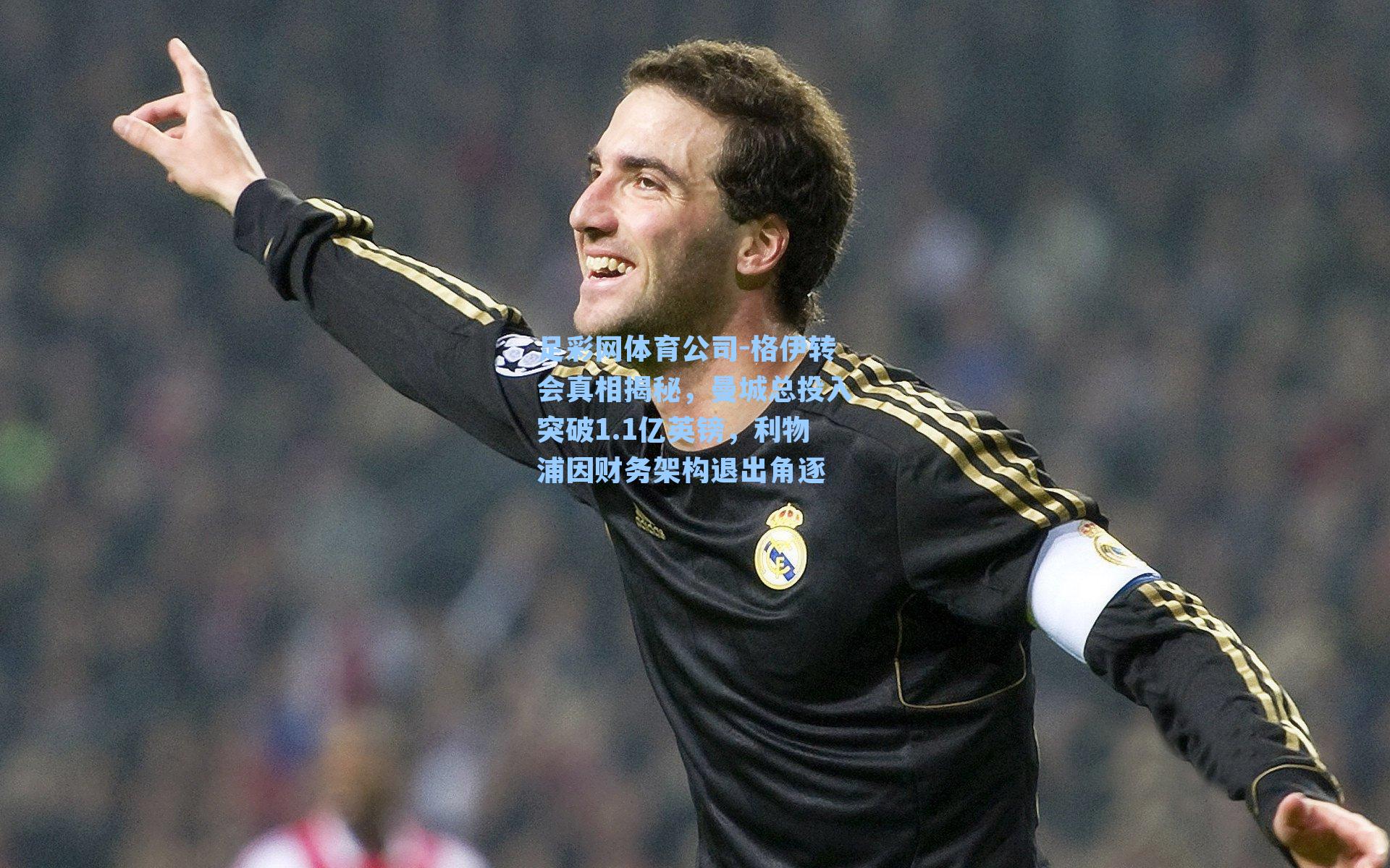 足彩网体育公司-格伊转会真相揭秘，曼城总投入突破1.1亿英镑，利物浦因财务架构退出角逐