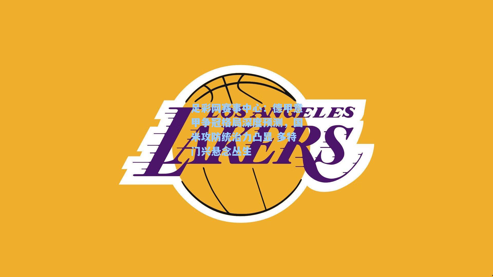 足彩网赛事中心：德甲意甲争冠格局深度预测，国米攻防统治力凸显 多特门兴悬念丛生