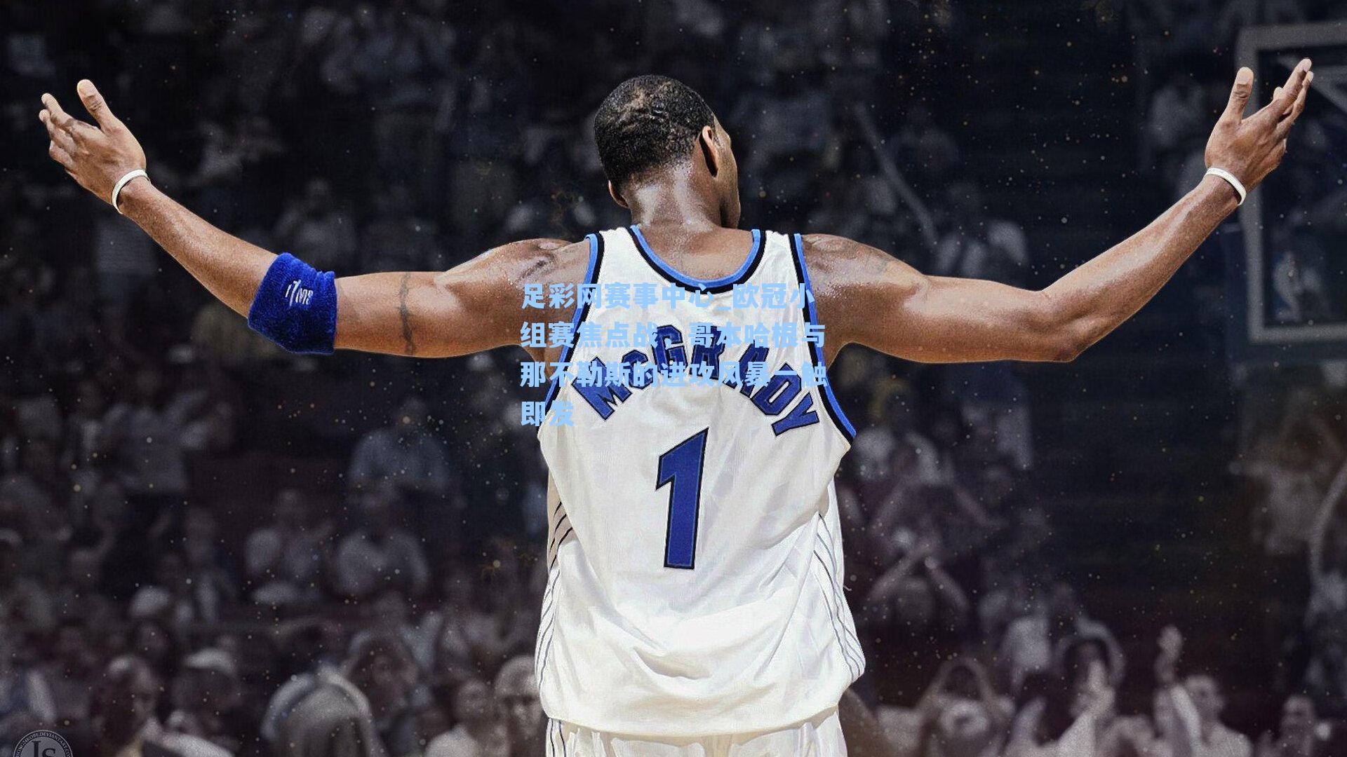 足彩网赛事中心_欧冠小组赛焦点战，哥本哈根与那不勒斯的进攻风暴一触即发