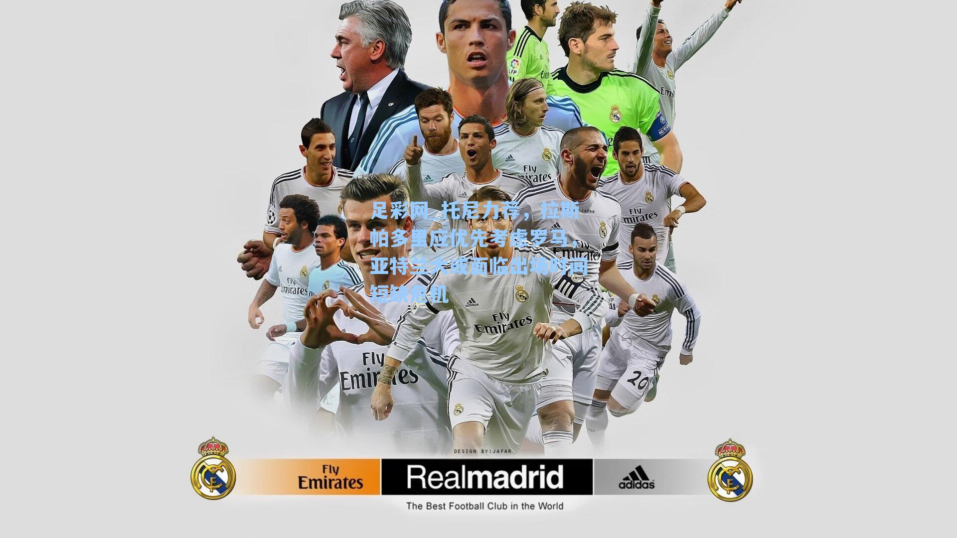 托尼力荐,拉斯帕多里应优先考虑罗马,亚特兰大或面临出场时间短缺危机