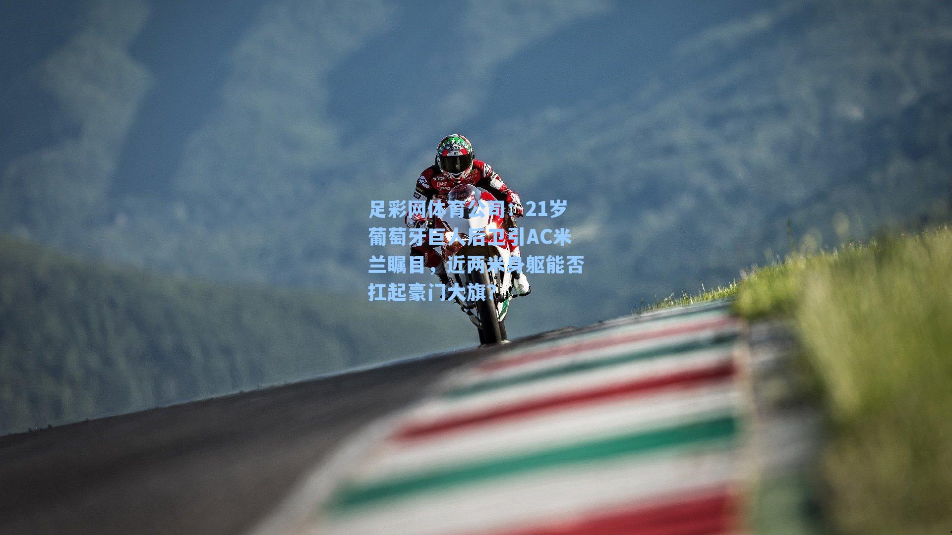 21岁葡萄牙巨人后卫引AC米兰瞩目,近两米身躯能否扛起豪门大旗?