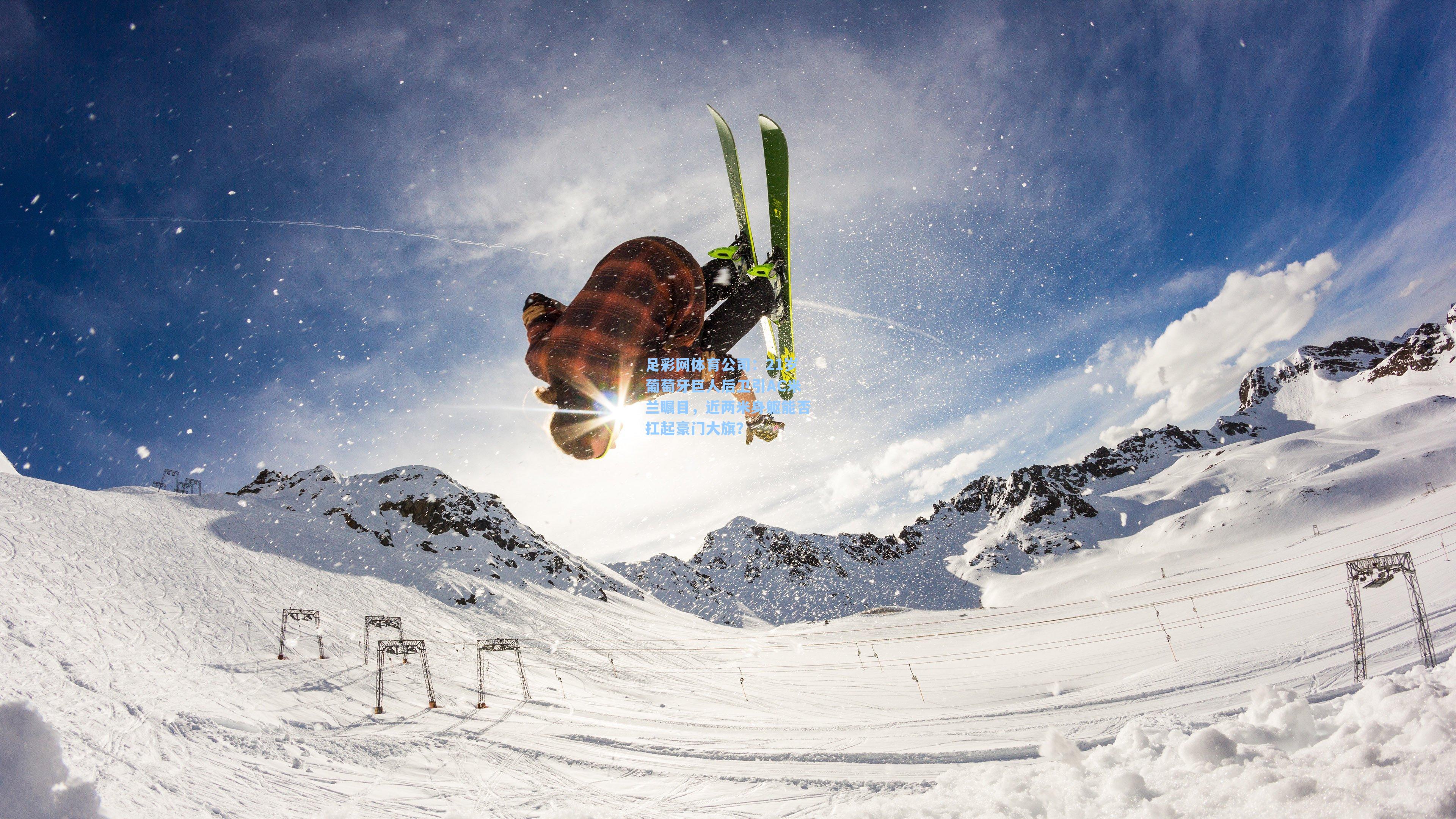 21岁葡萄牙巨人后卫引AC米兰瞩目,近两米身躯能否扛起豪门大旗?