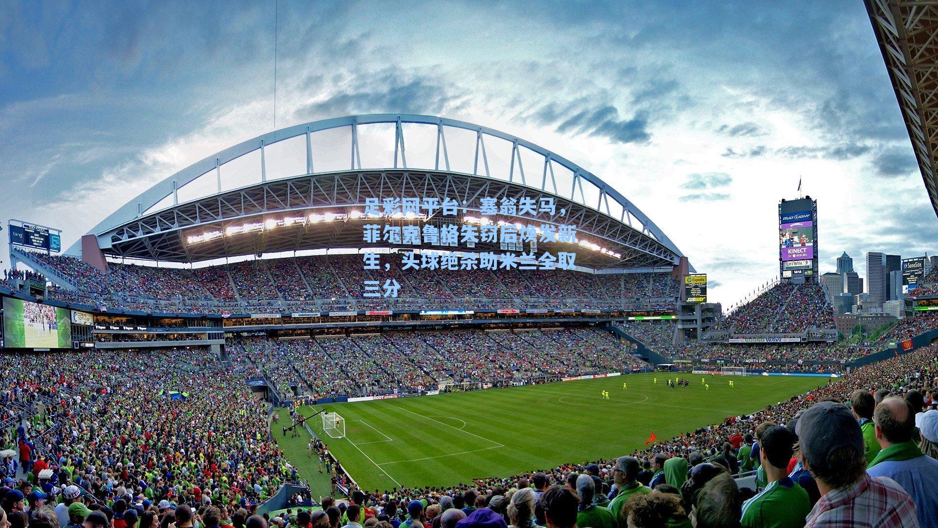 塞翁失马，菲尔克鲁格失窃后焕发新生，头球绝杀助米兰全取三分