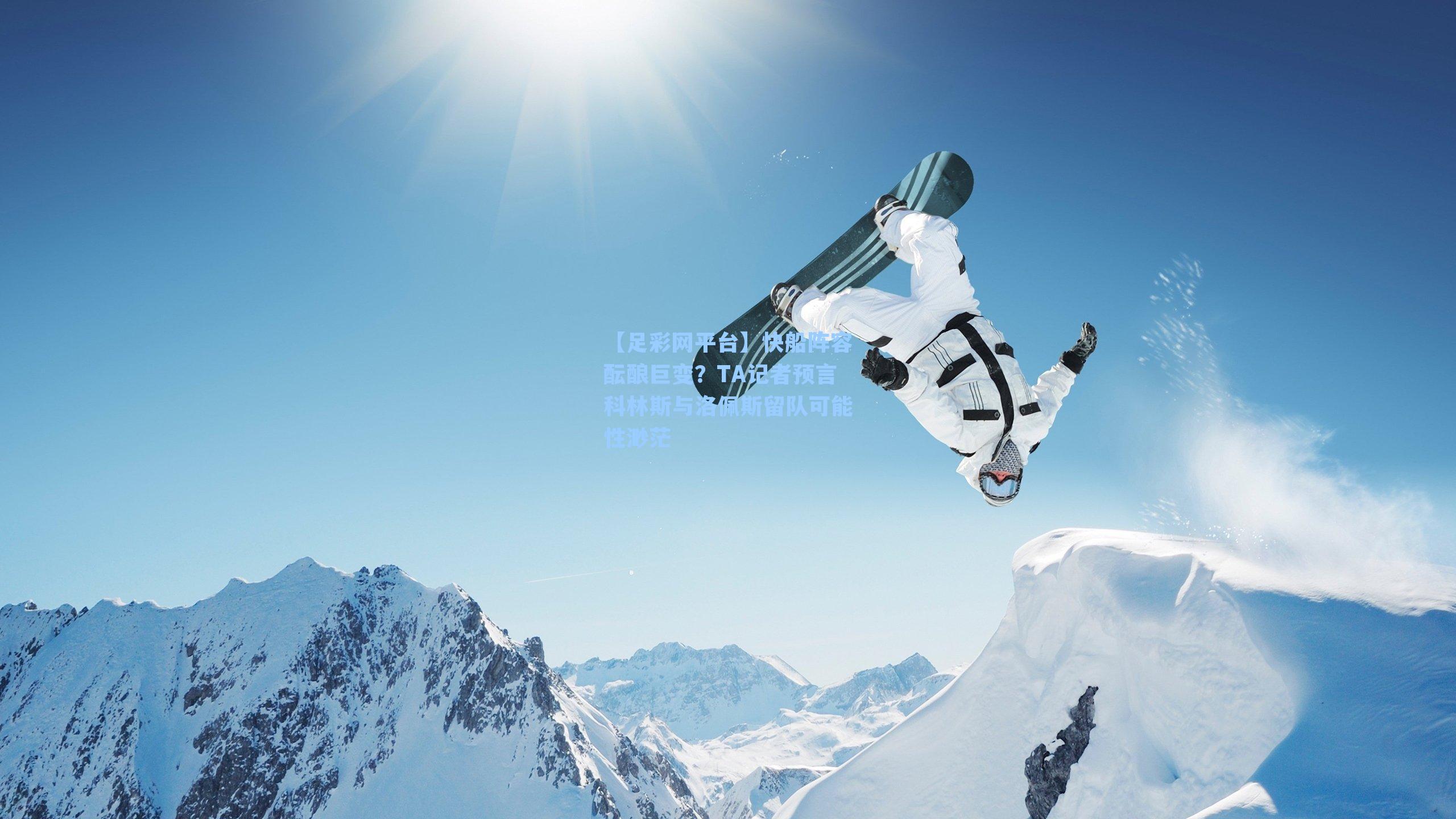 快船阵容酝酿巨变？TA记者预言科林斯与洛佩斯留队可能性渺茫