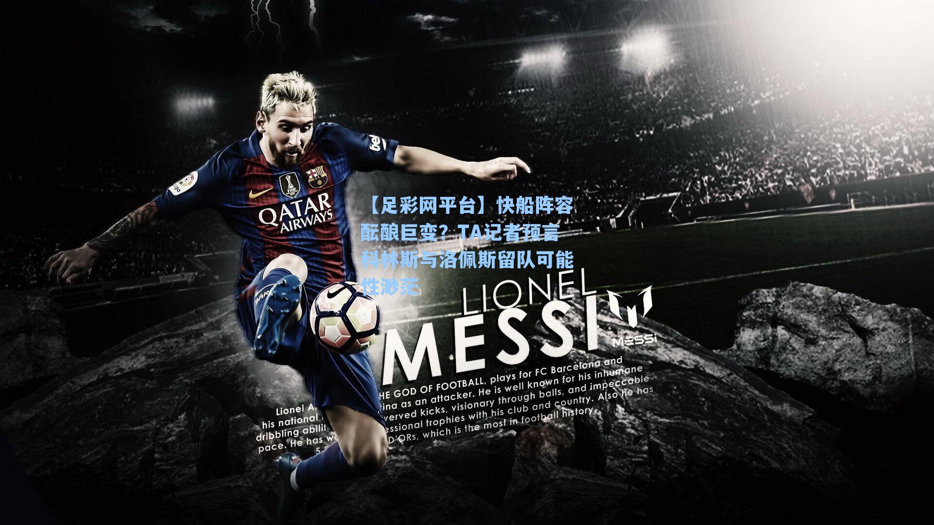 快船阵容酝酿巨变？TA记者预言科林斯与洛佩斯留队可能性渺茫