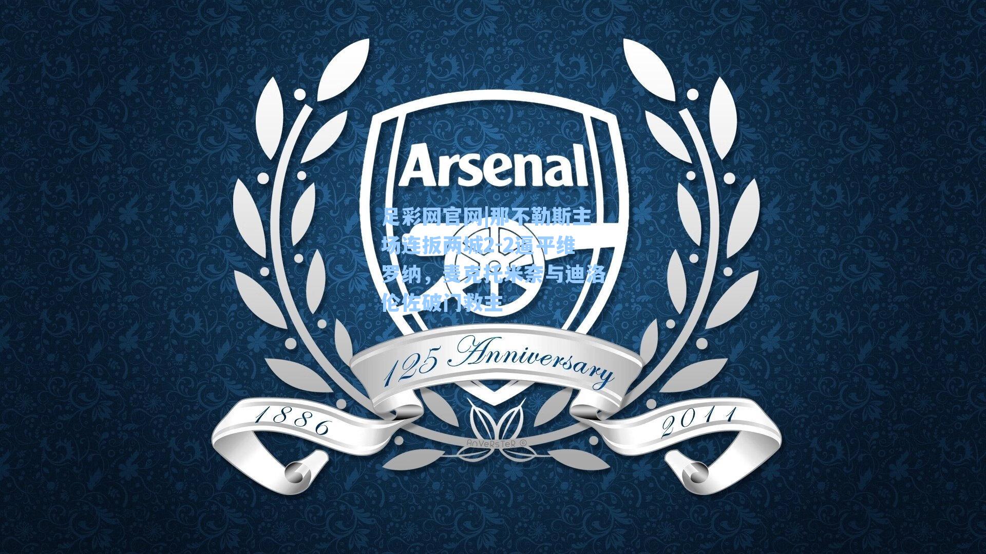 那不勒斯主场连扳两城2-2逼平维罗纳,麦克托米奈与迪洛伦佐破门救主