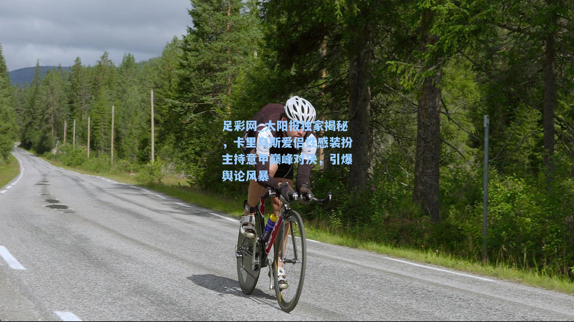 太阳报独家揭秘,卡里乌斯爱侣性感装扮主持意甲巅峰对决,引爆舆论风暴