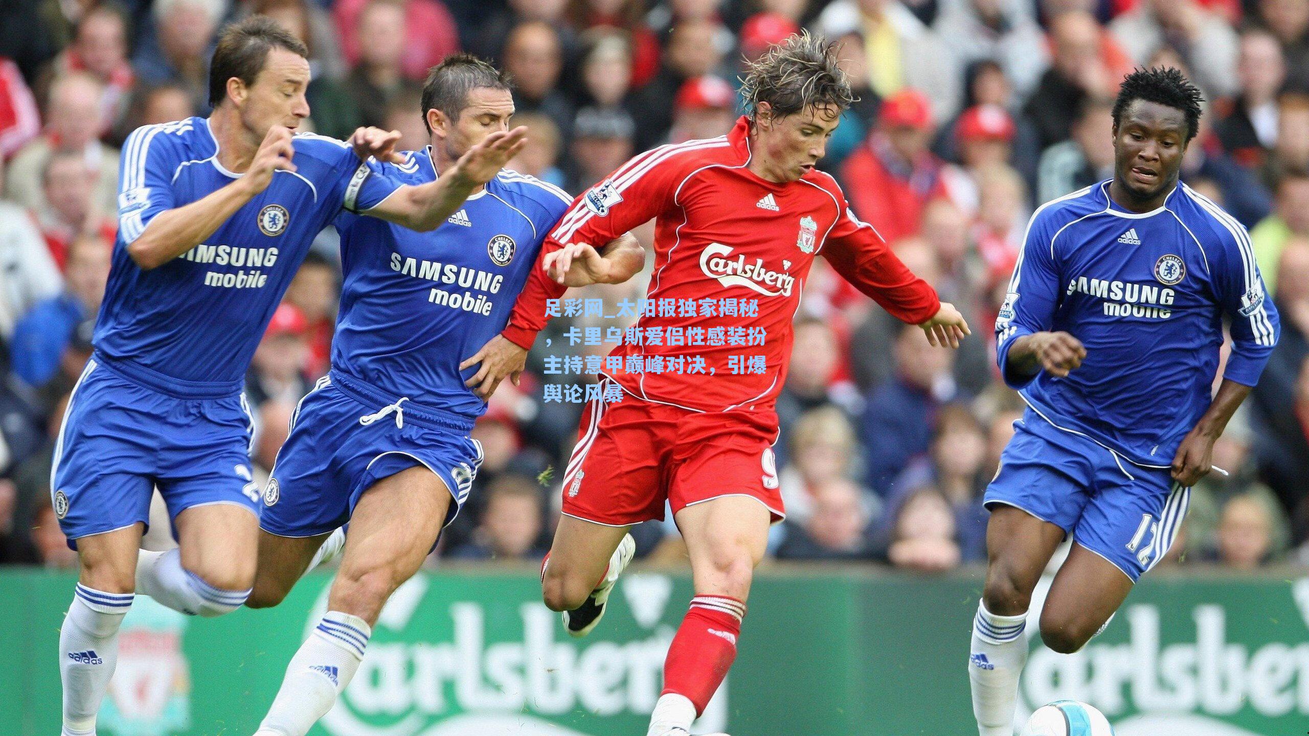 太阳报独家揭秘,卡里乌斯爱侣性感装扮主持意甲巅峰对决,引爆舆论风暴