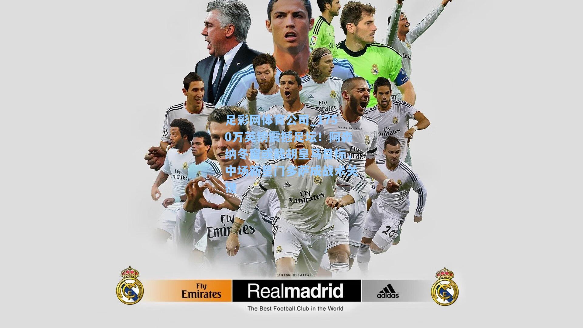 1750万英镑震撼足坛！阿森纳冬窗或截胡皇马目标，中场新星门多萨成战术关键