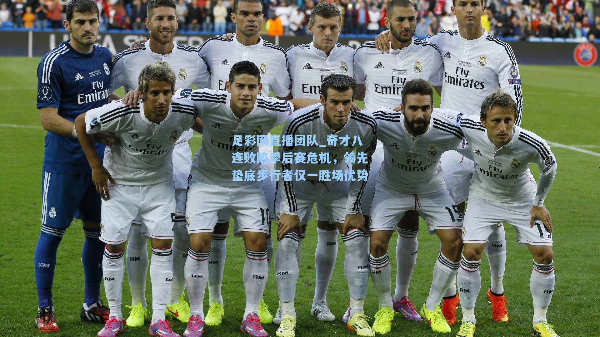 足彩网直播团队_奇才八连败陷季后赛危机，领先垫底步行者仅一胜场优势