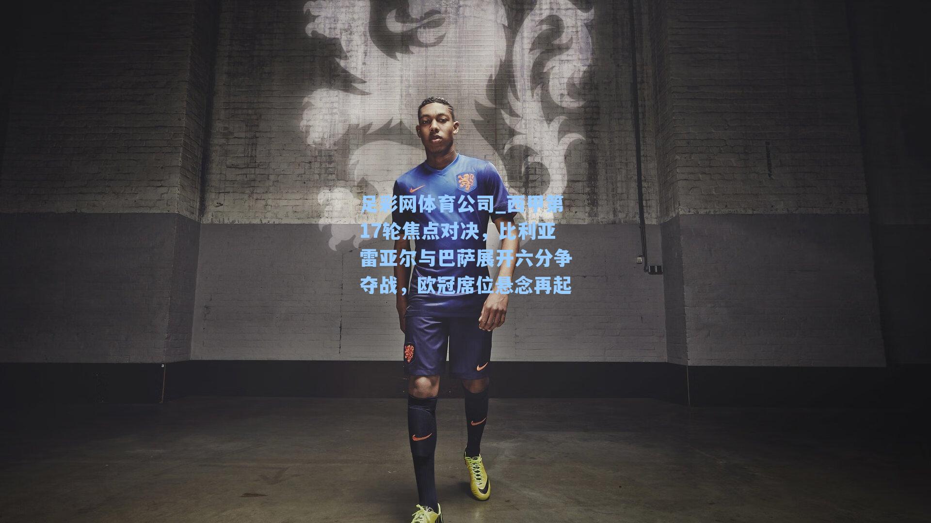 西甲第17轮焦点对决，比利亚雷亚尔与巴萨展开六分争夺战，欧冠席位悬念再起