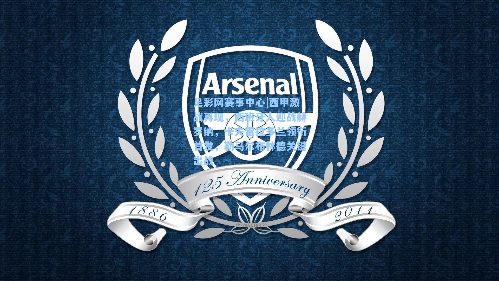 西甲激战再现，西班牙人迎战赫罗纳，卡夫雷拉多兰领衔首发，勒马尔布林德关键出战