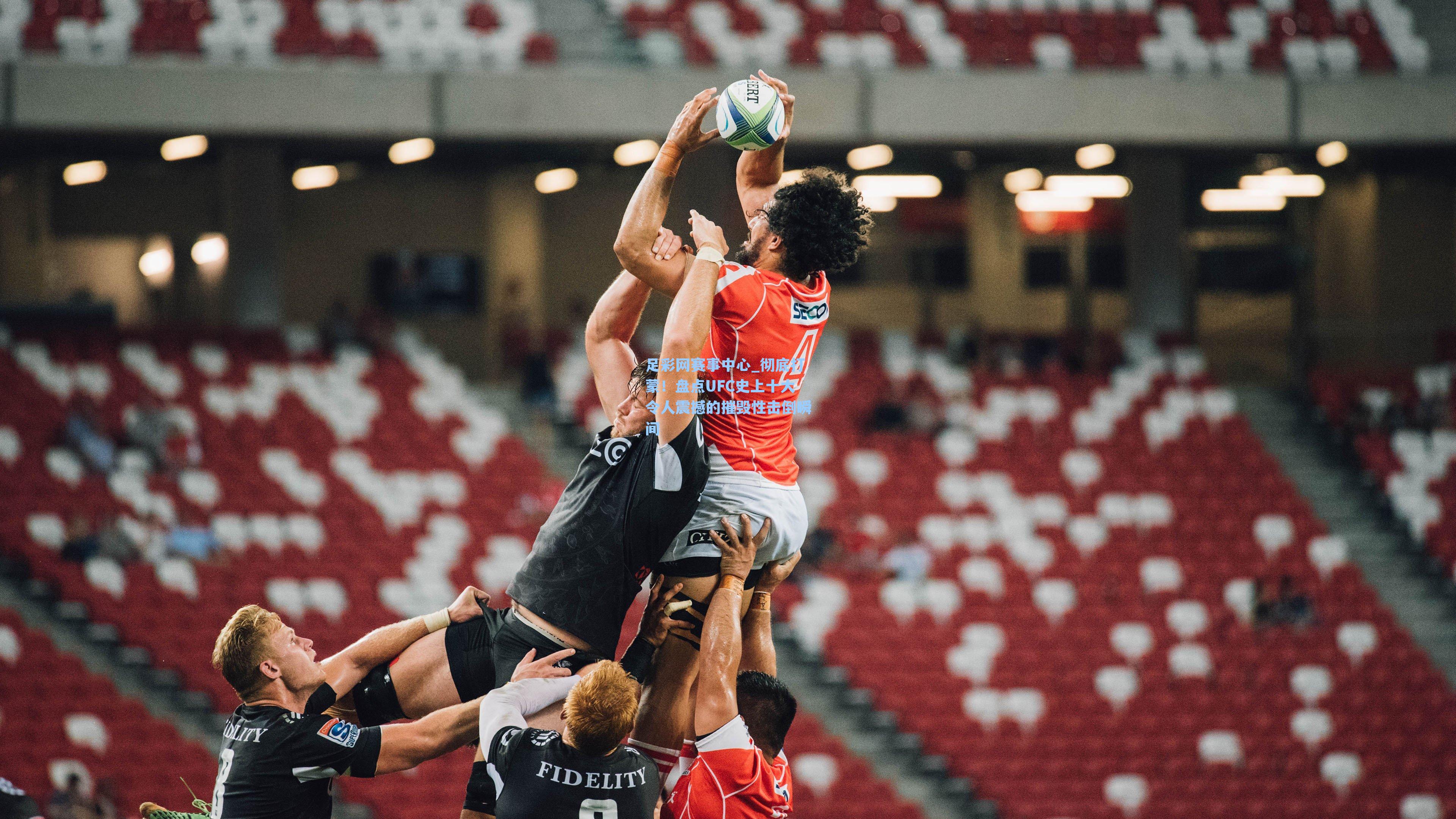 彻底打蒙！盘点UFC史上十大令人震撼的摧毁性击倒瞬间