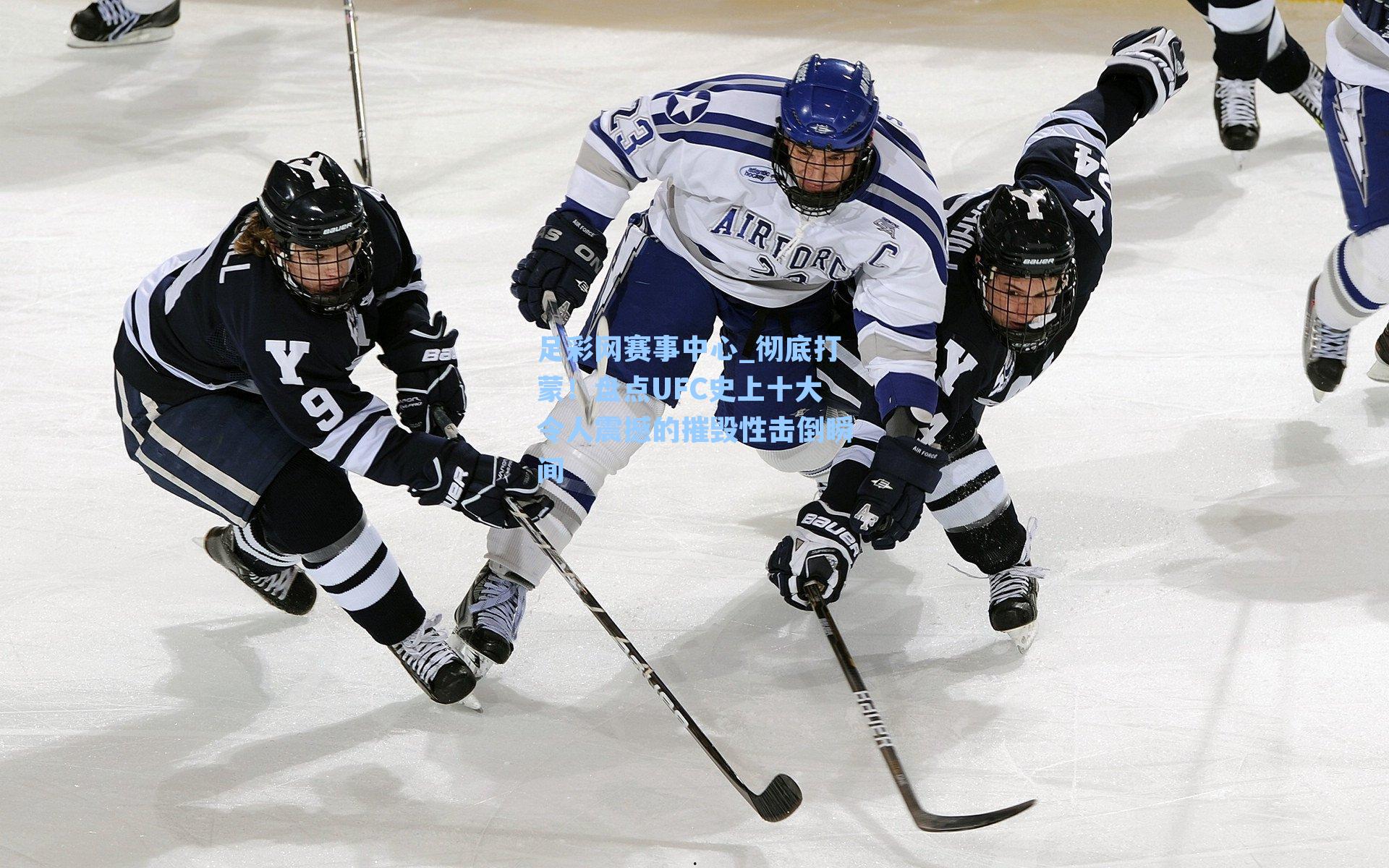 彻底打蒙！盘点UFC史上十大令人震撼的摧毁性击倒瞬间