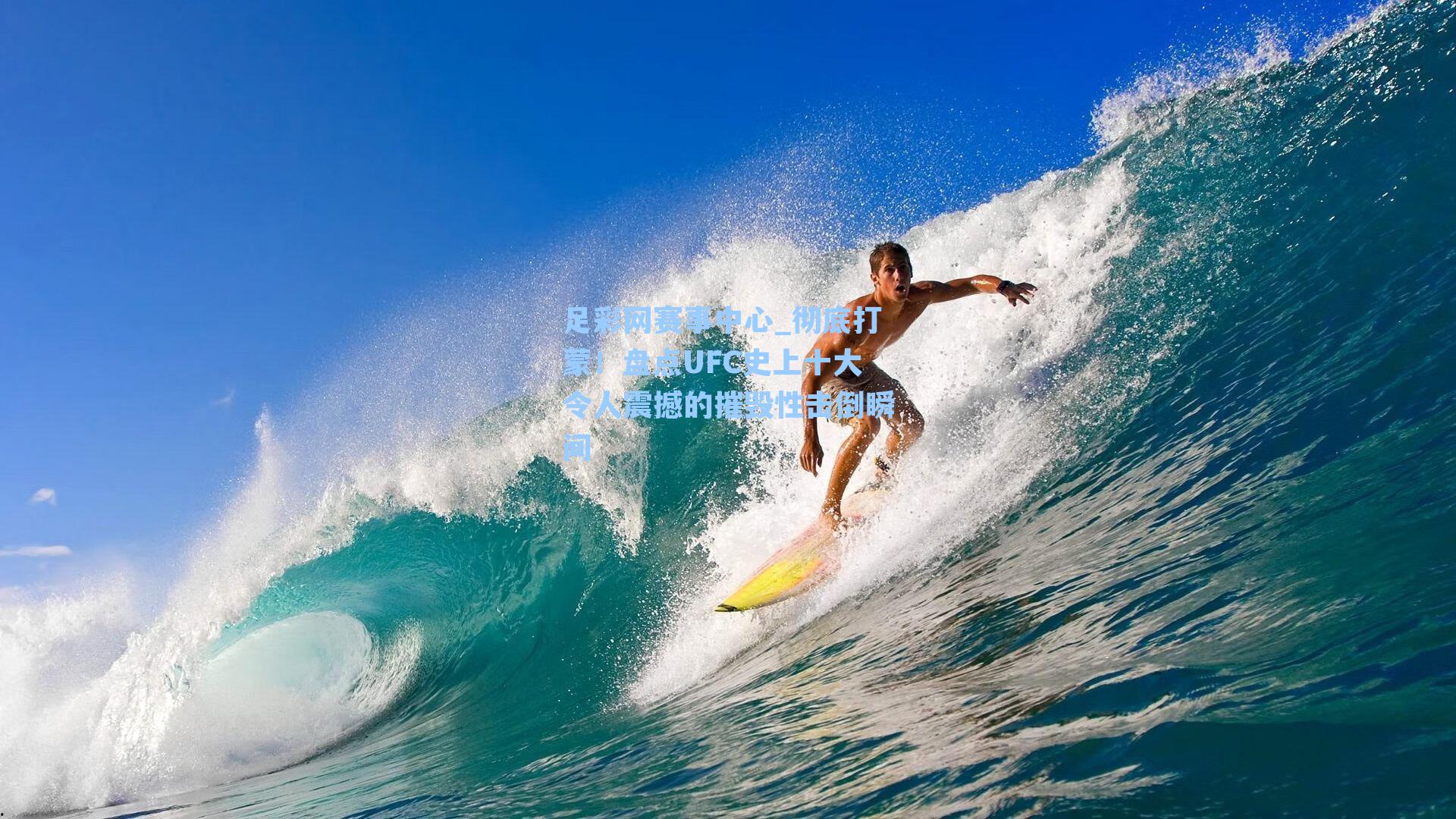 彻底打蒙！盘点UFC史上十大令人震撼的摧毁性击倒瞬间