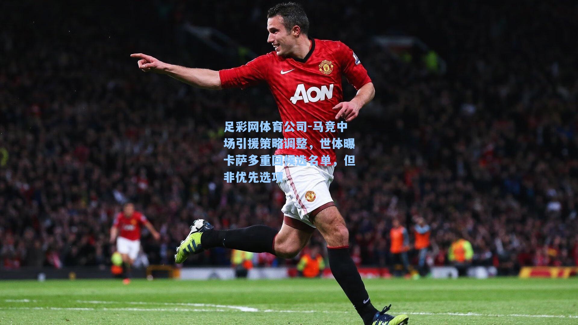 足彩网体育公司-马竞中场引援策略调整，世体曝卡萨多重回候选名单，但非优先选项
