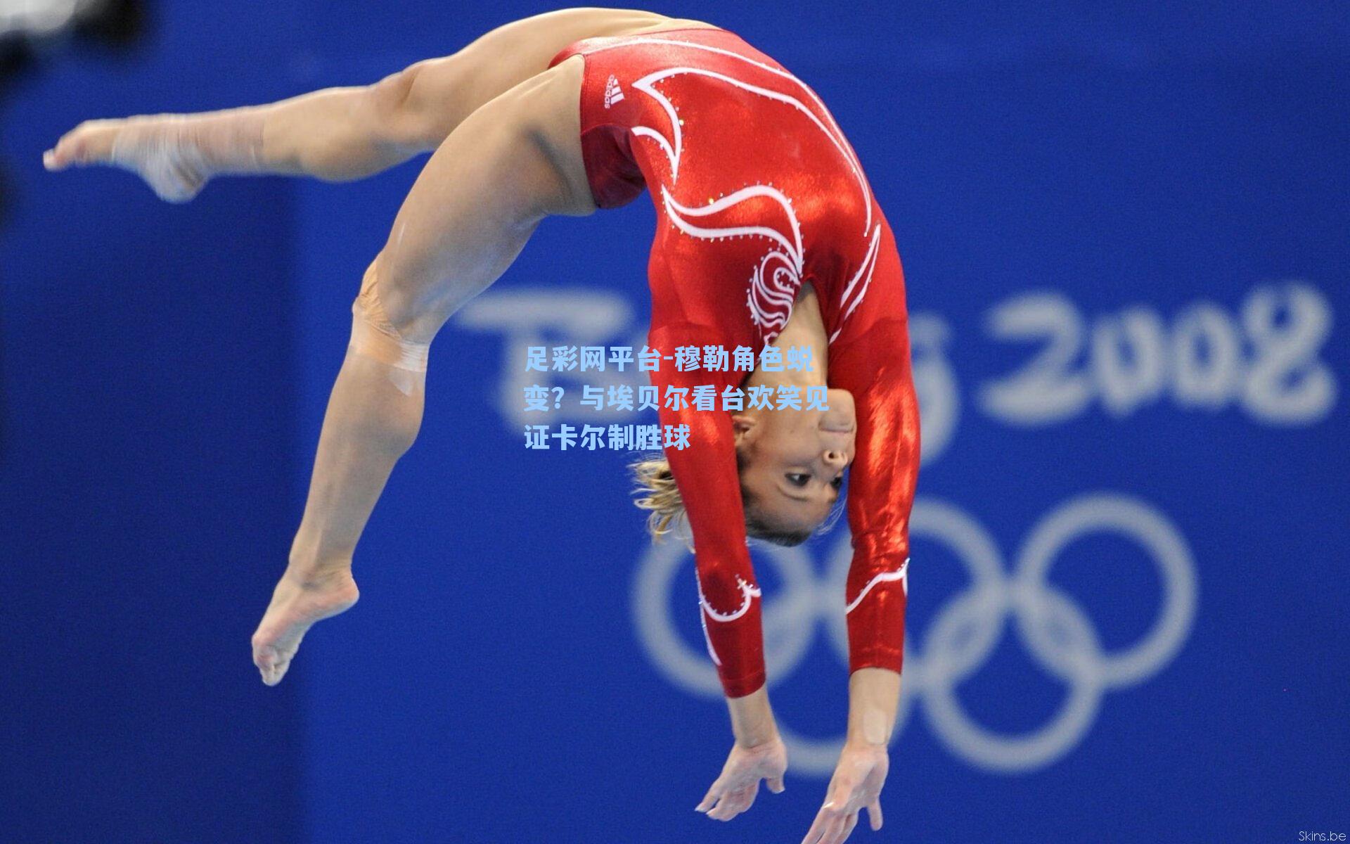 足彩网平台-穆勒角色蜕变？与埃贝尔看台欢笑见证卡尔制胜球