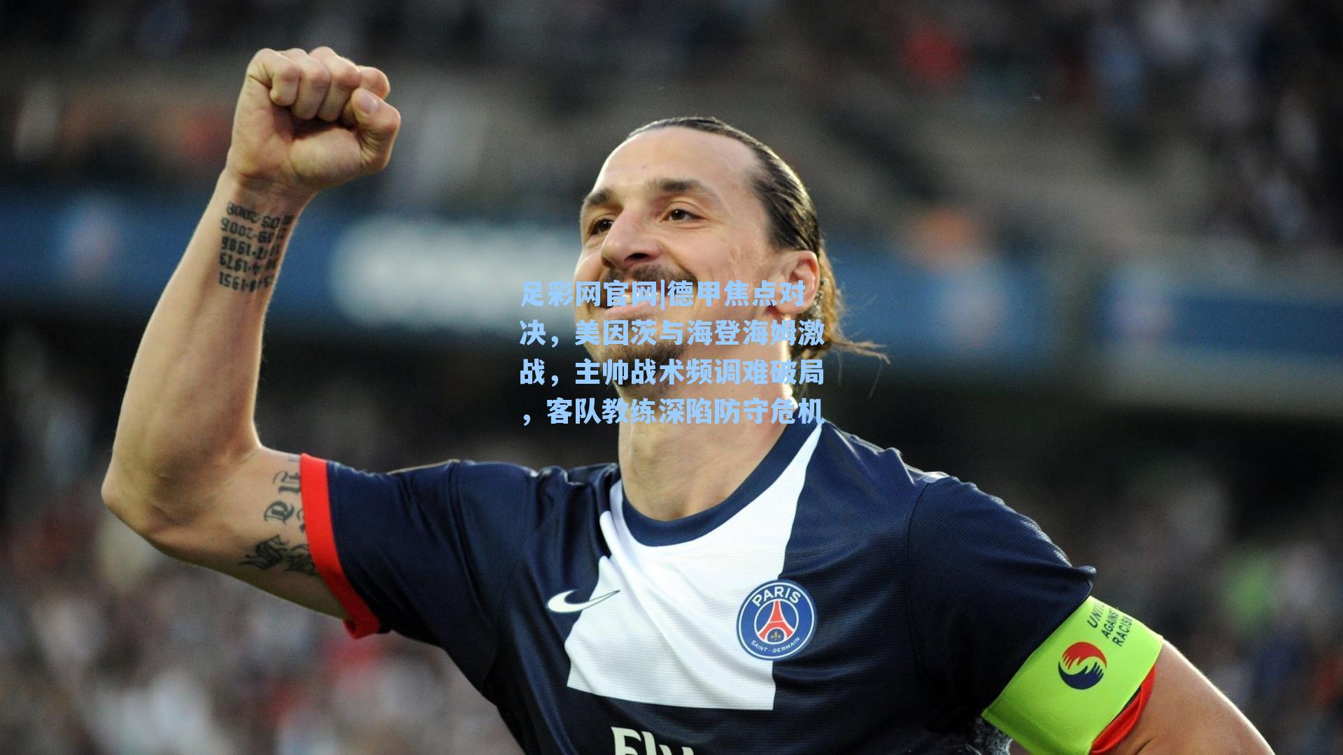 德甲焦点对决,美因茨与海登海姆激战,主帅战术频调难破局,客队教练深陷防守危机