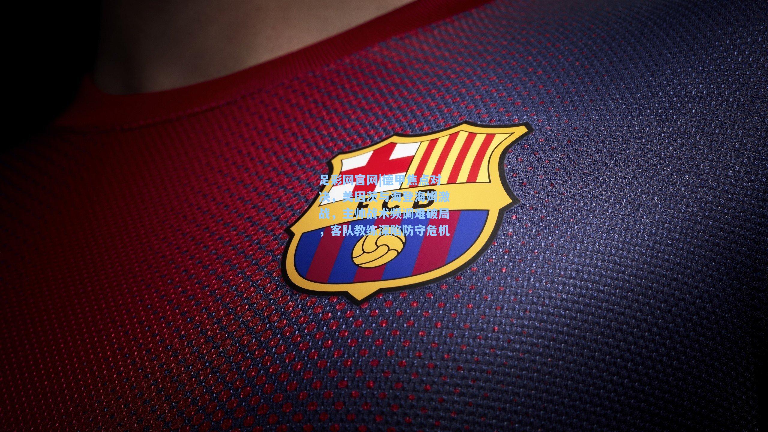 德甲焦点对决,美因茨与海登海姆激战,主帅战术频调难破局,客队教练深陷防守危机