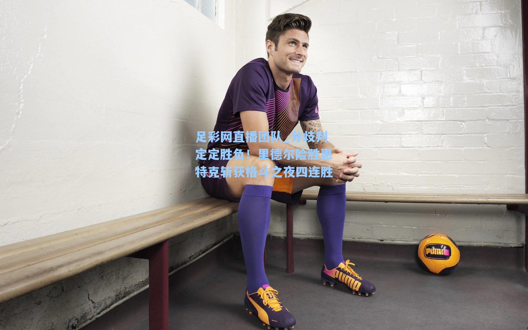 分歧判定定胜负！里德尔险胜惠特克斩获格斗之夜四连胜