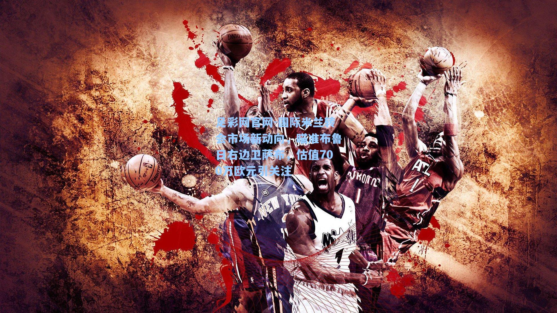 国际米兰转会市场新动向，瞄准布鲁日右边卫萨布，估值700万欧元引关注