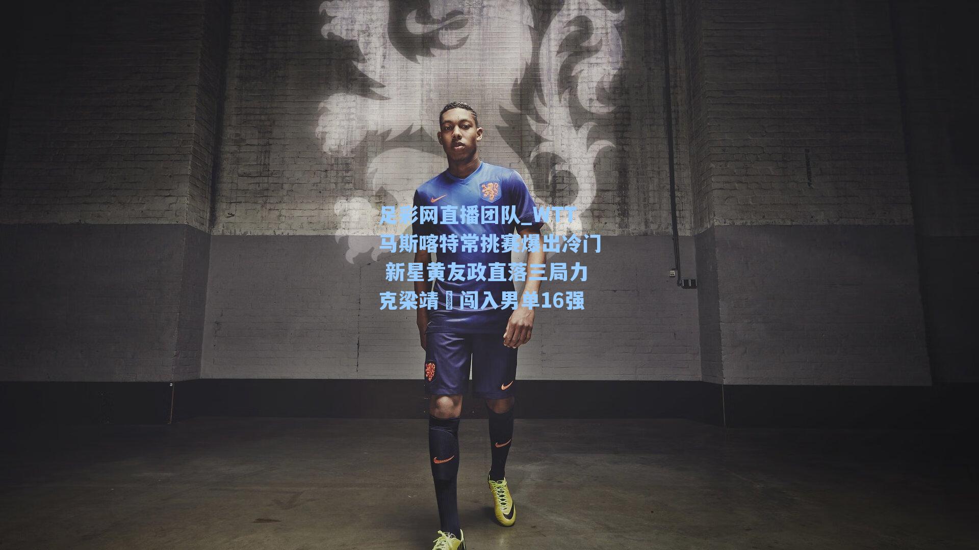 WTT马斯喀特常挑赛爆出冷门 新星黄友政直落三局力克梁靖崑闯入男单16强