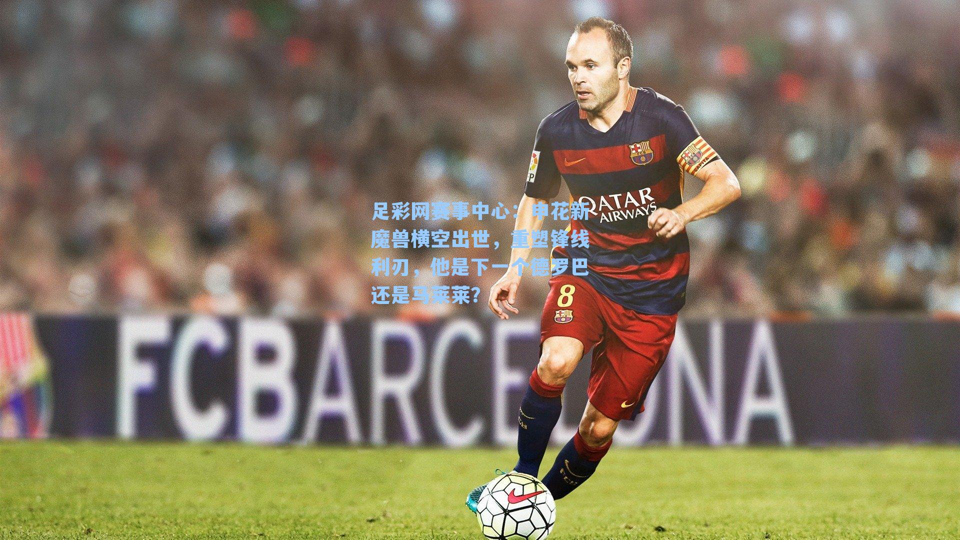 申花新魔兽横空出世，重塑锋线利刃，他是下一个德罗巴还是马莱莱？