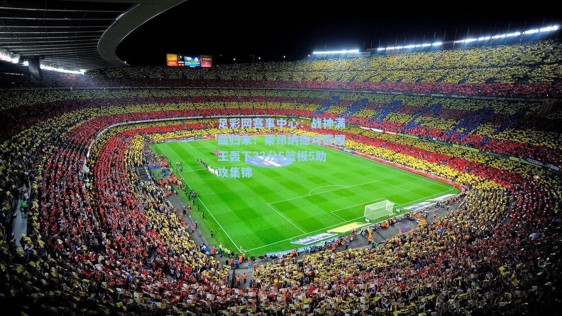 战神满血归来！莱昂纳德对阵国王轰下33分5篮板5助攻集锦