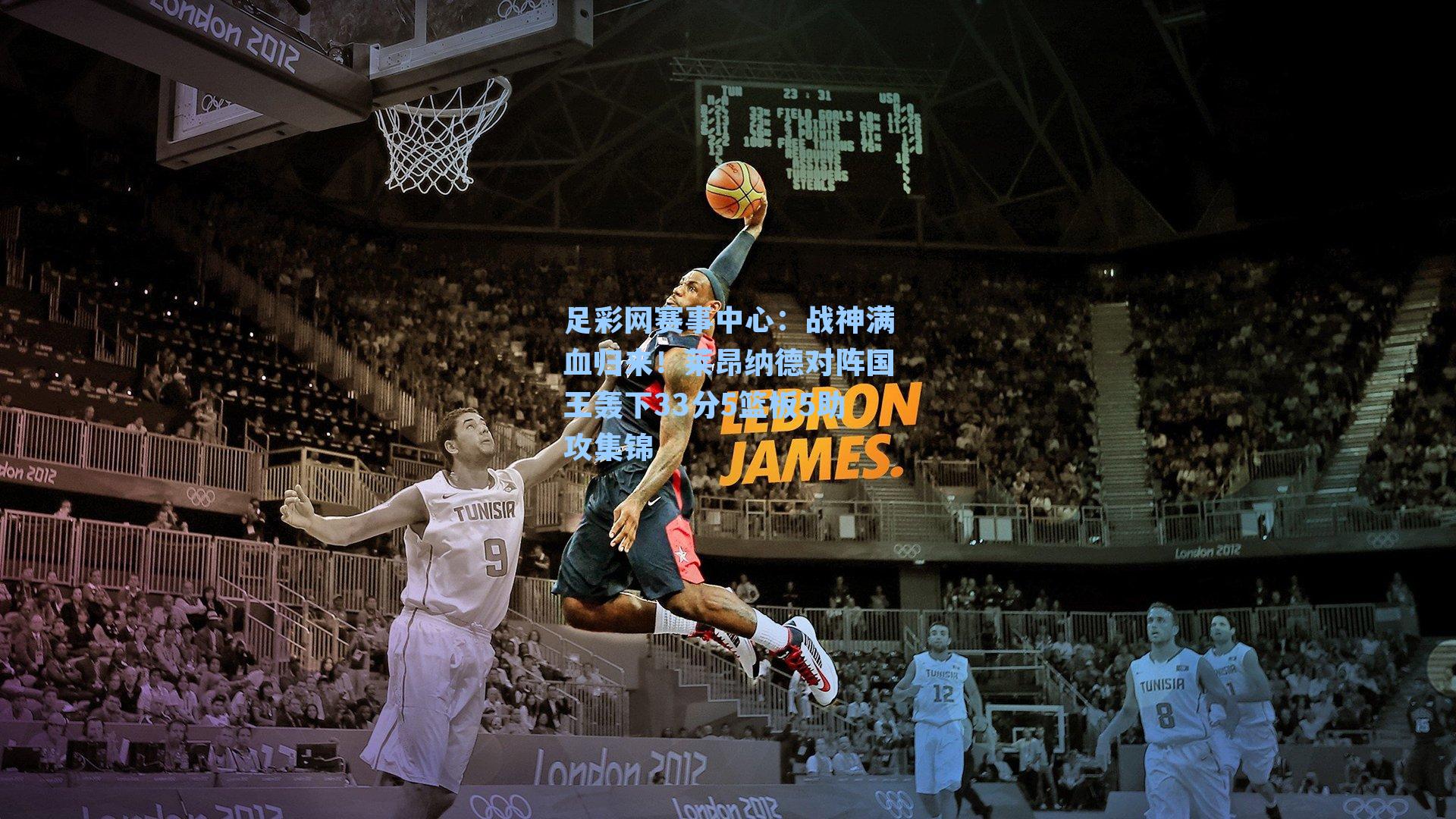 战神满血归来！莱昂纳德对阵国王轰下33分5篮板5助攻集锦