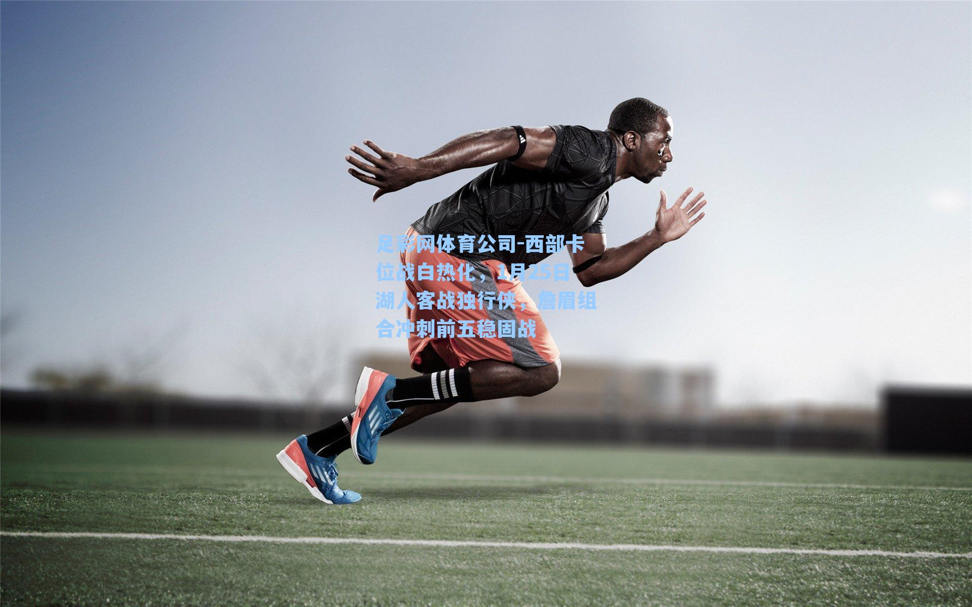 西部卡位战白热化，1月25日湖人客战独行侠，詹眉组合冲刺前五稳固战