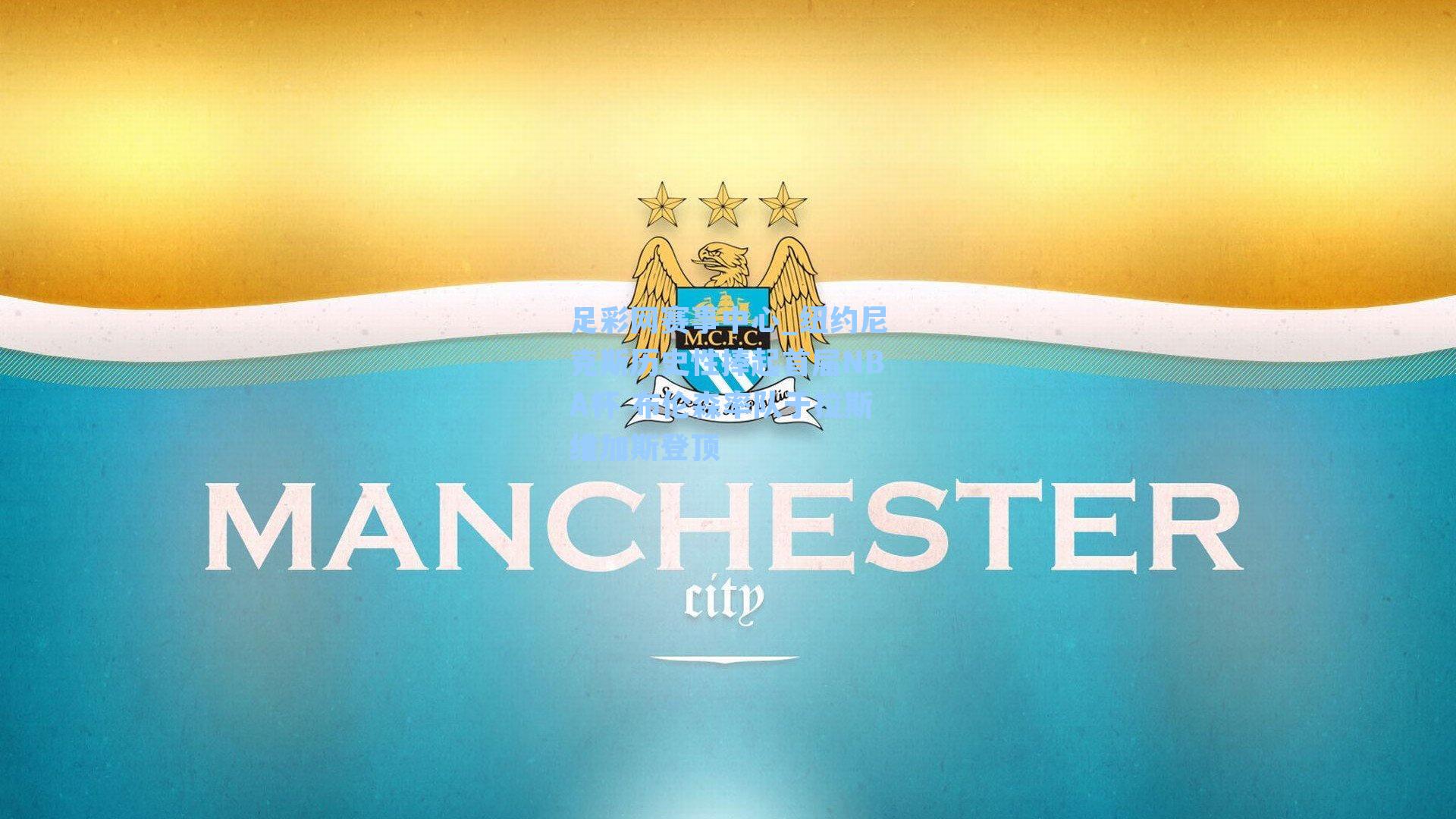 纽约尼克斯历史性捧起首届NBA杯 布伦森率队于拉斯维加斯登顶