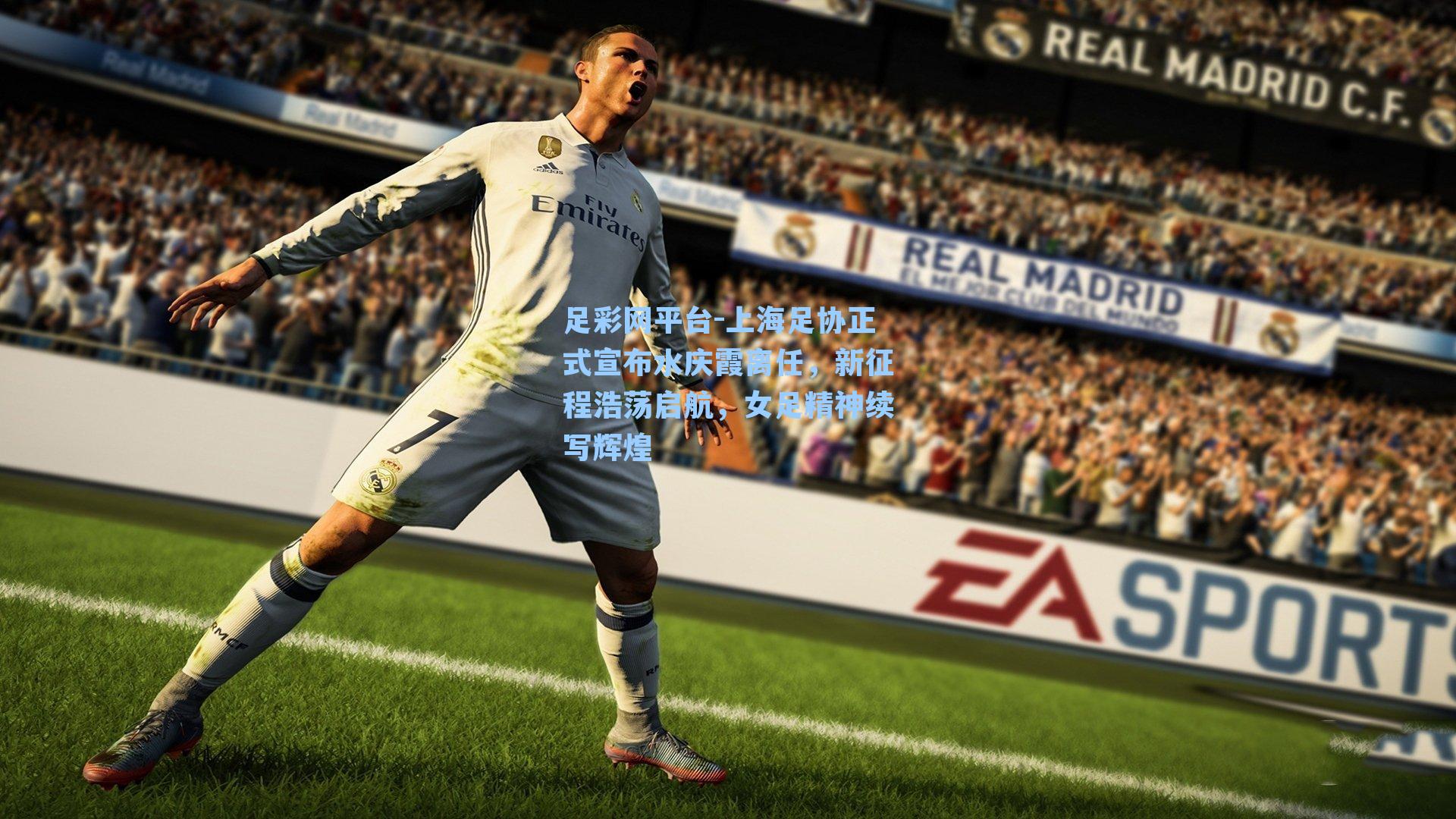 上海足协正式宣布水庆霞离任,新征程浩荡启航,女足精神续写辉煌