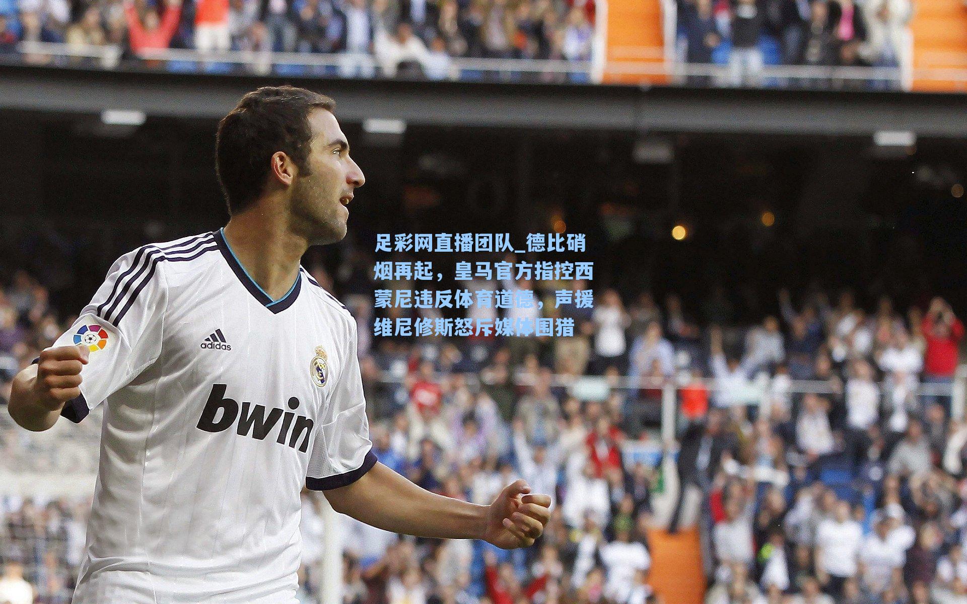 德比硝烟再起，皇马官方指控西蒙尼违反体育道德，声援维尼修斯怒斥媒体围猎