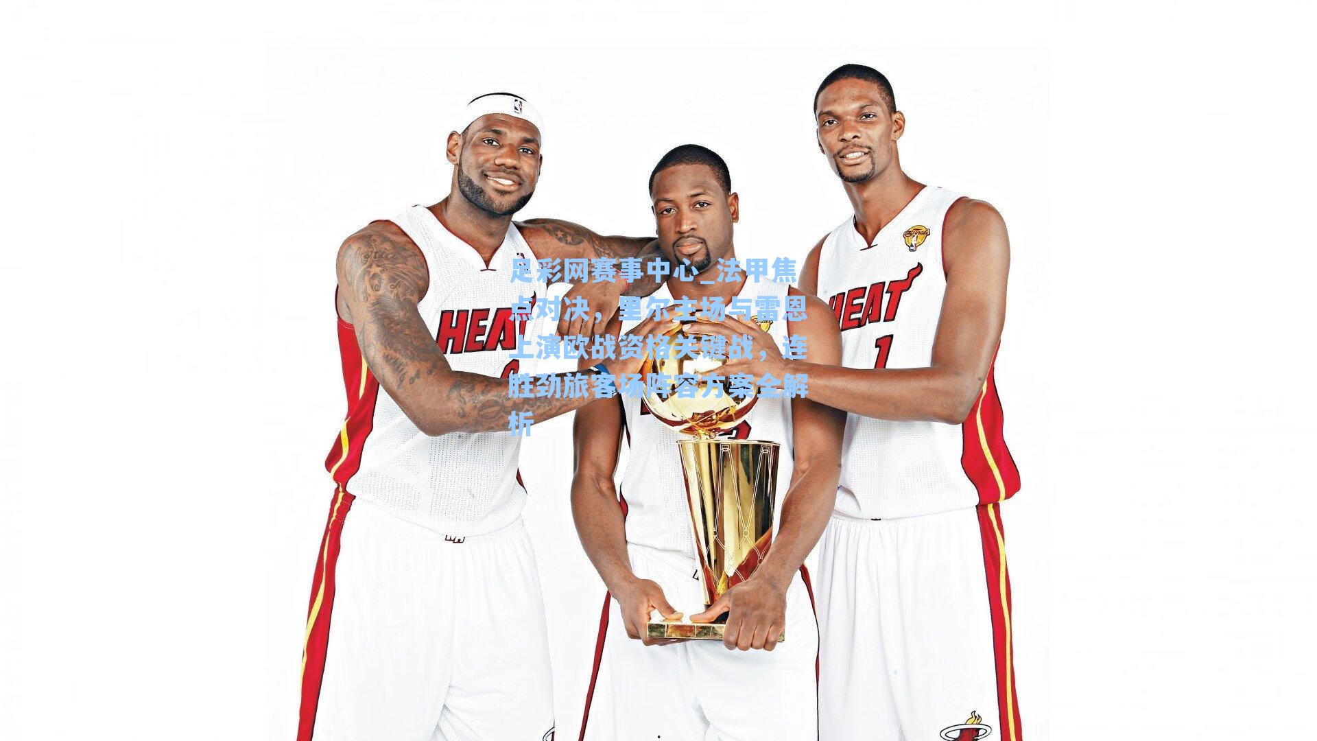 法甲焦点对决，里尔主场与雷恩上演欧战资格关键战，连胜劲旅客场阵容方案全解析