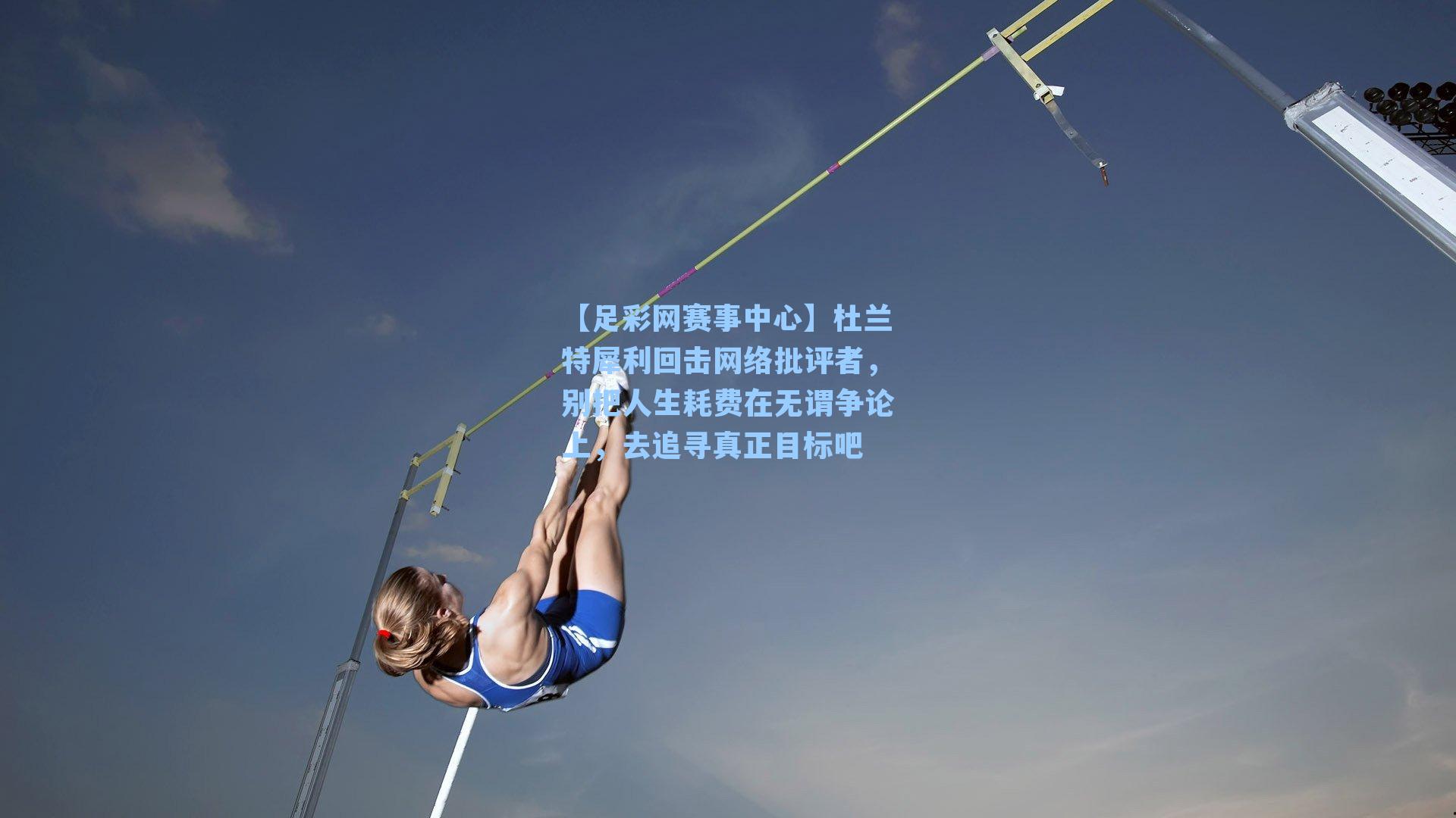 杜兰特犀利回击网络批评者，别把人生耗费在无谓争论上，去追寻真正目标吧