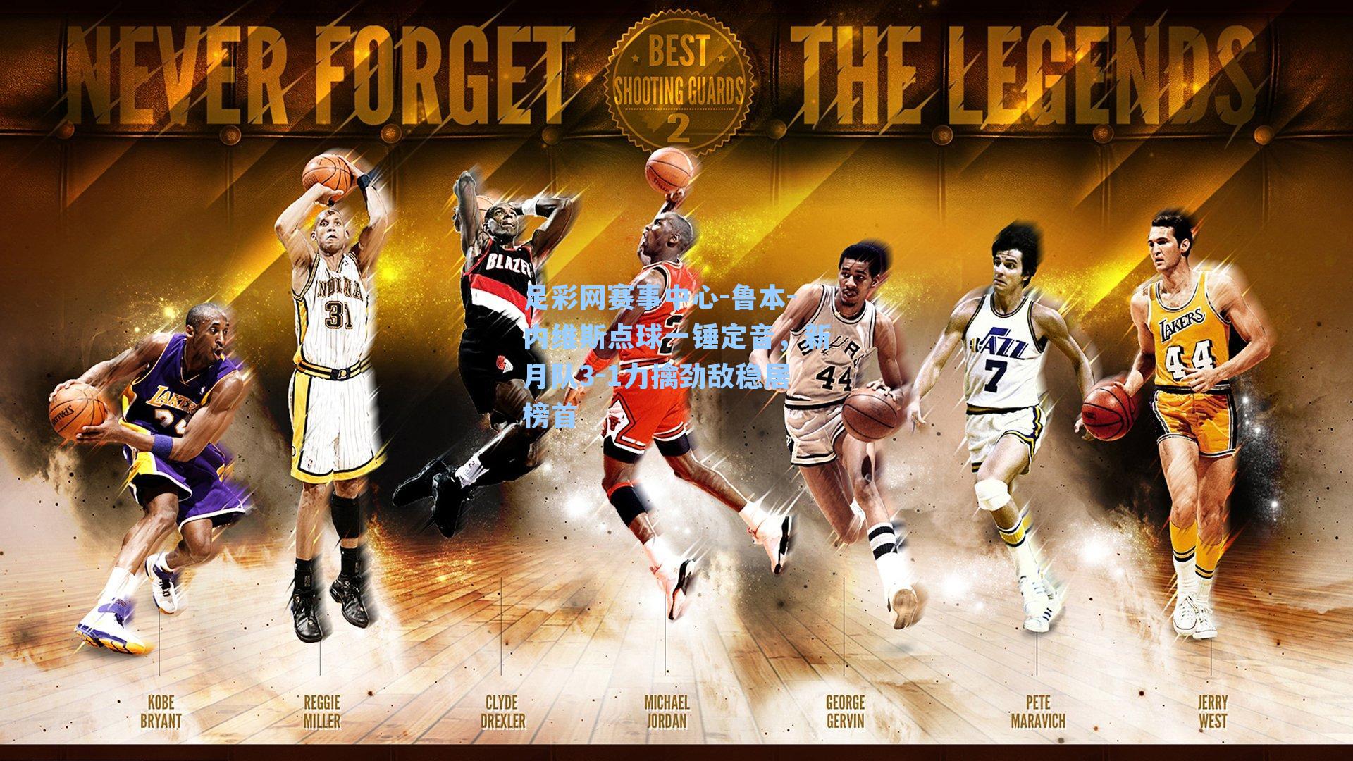 鲁本-内维斯点球一锤定音，新月队3-1力擒劲敌稳居榜首