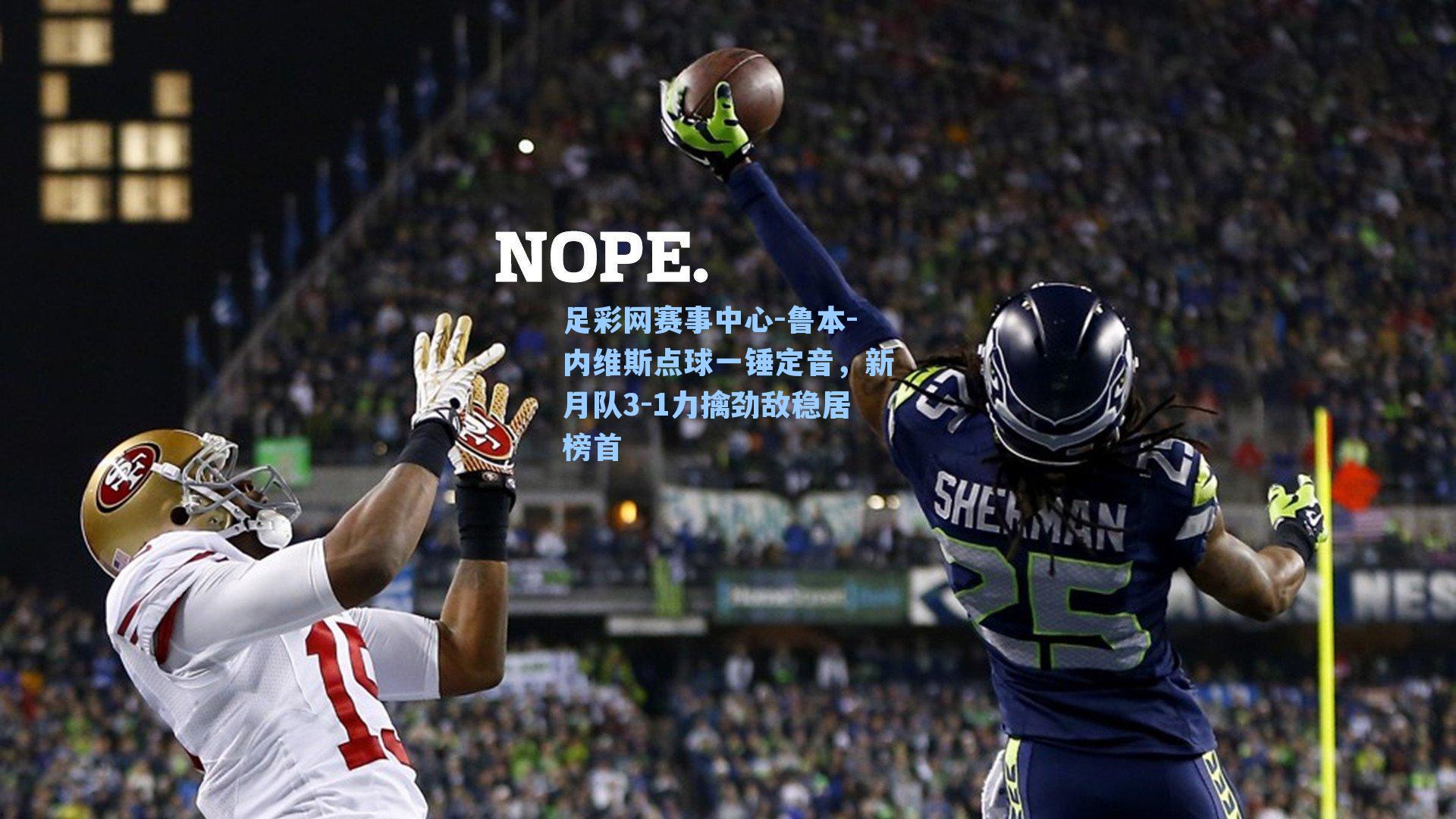 鲁本-内维斯点球一锤定音，新月队3-1力擒劲敌稳居榜首