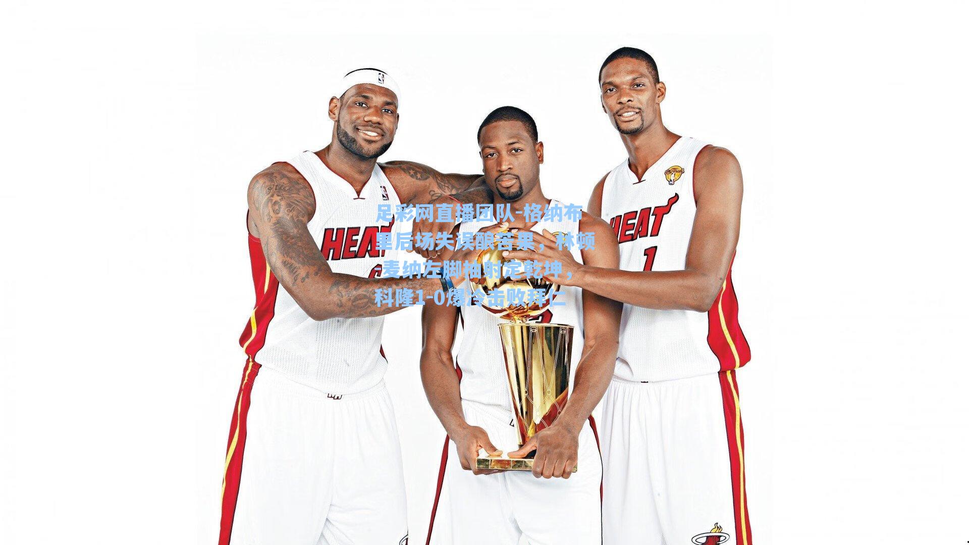 足彩网直播团队-格纳布里后场失误酿苦果，林顿-麦纳左脚抽射定乾坤，科隆1-0爆冷击败拜仁