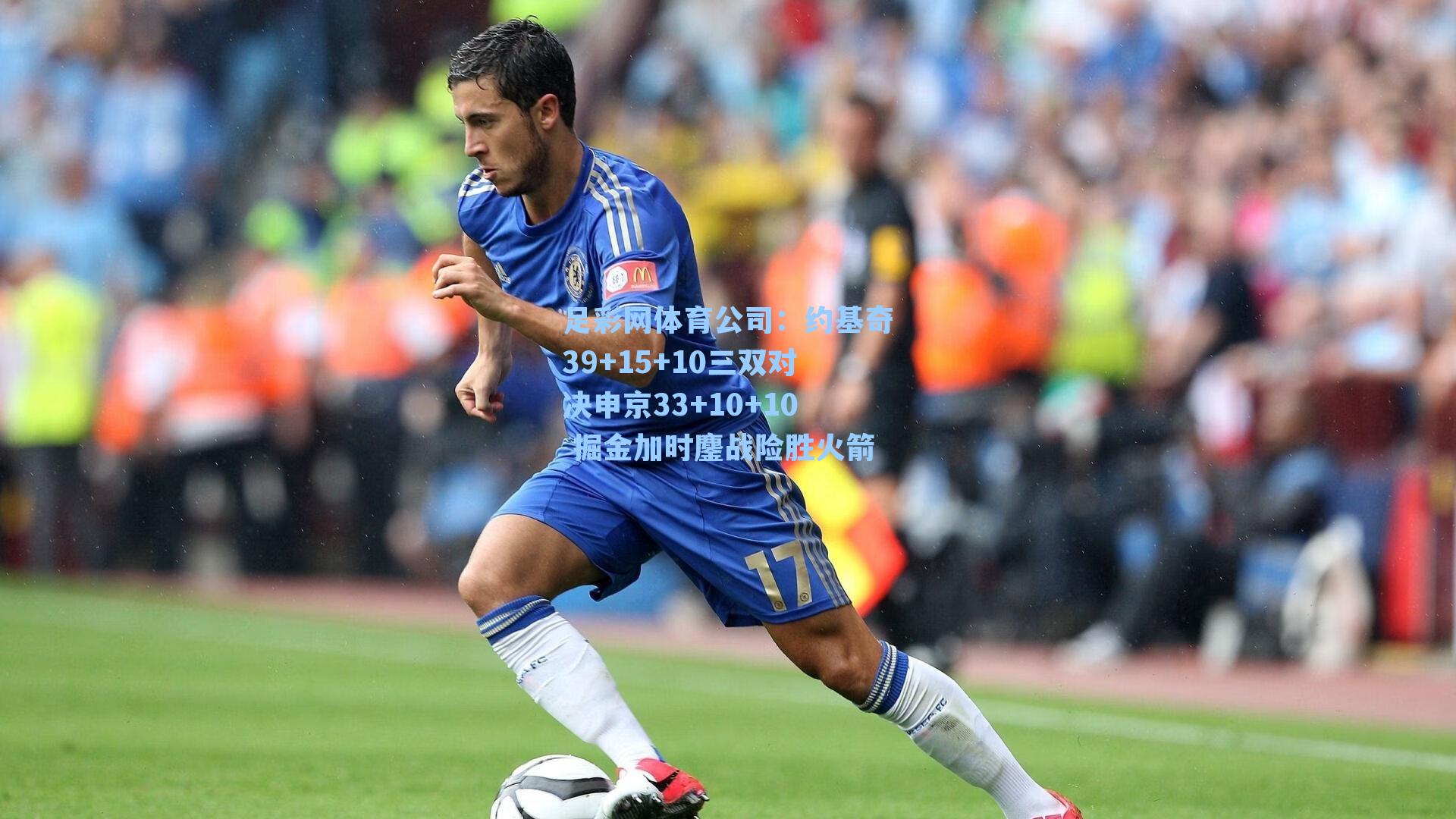 足彩网体育公司：约基奇39+15+10三双对决申京33+10+10 掘金加时鏖战险胜火箭