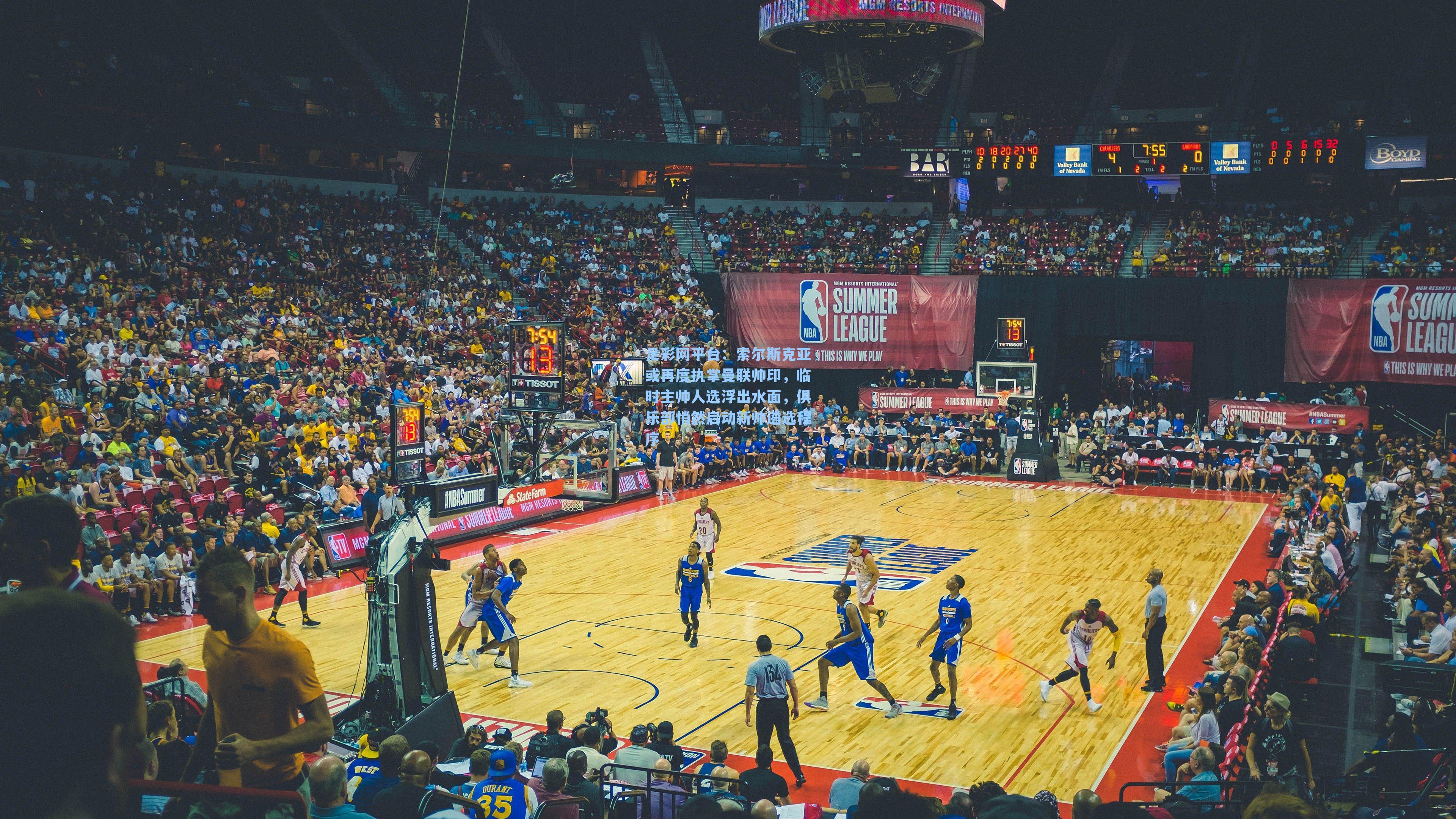 索尔斯克亚或再度执掌曼联帅印，临时主帅人选浮出水面，俱乐部悄然启动新帅遴选程序