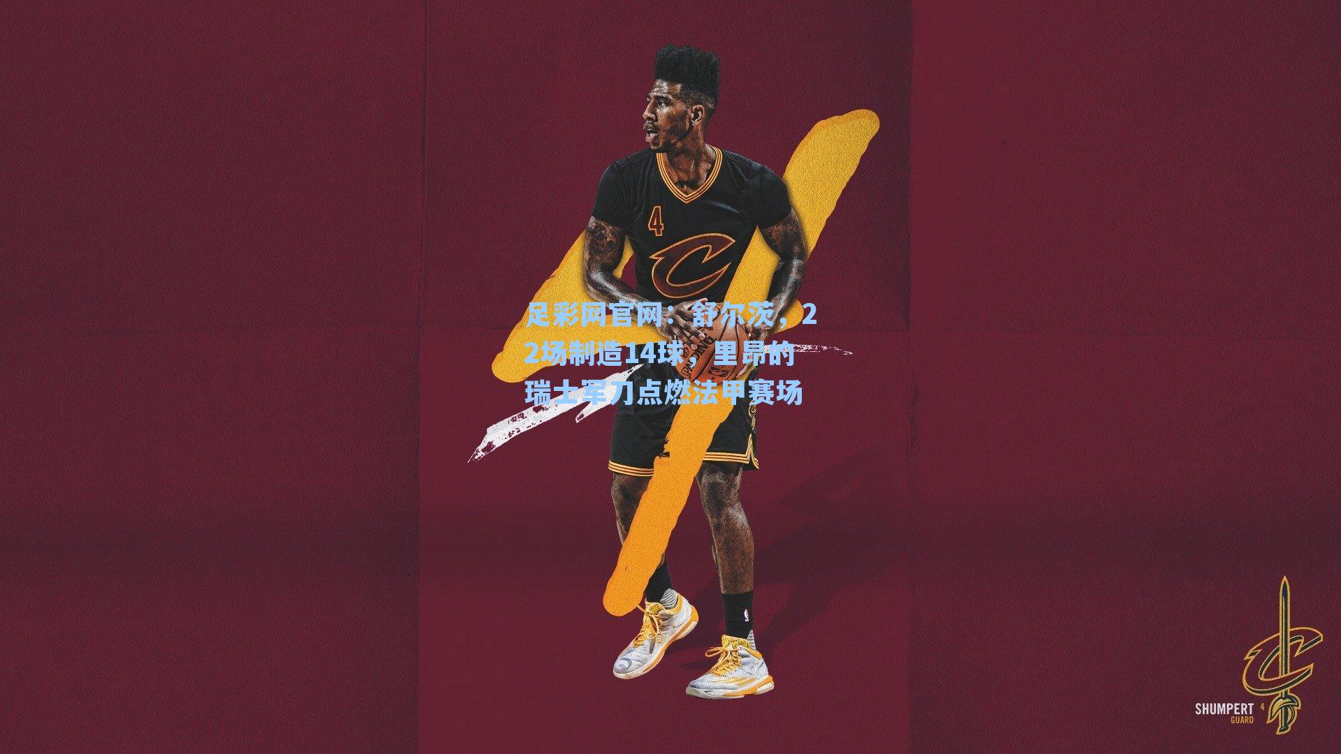 足彩网官网：舒尔茨，22场制造14球，里昂的瑞士军刀点燃法甲赛场