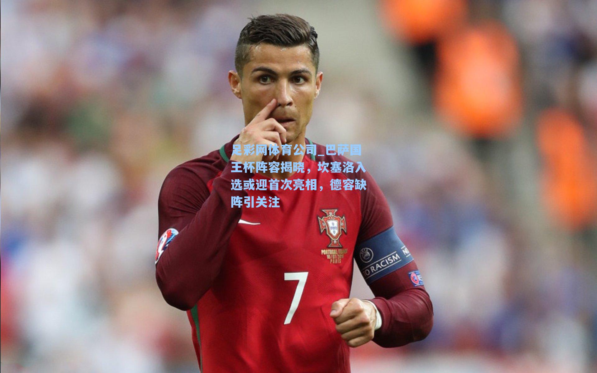 巴萨国王杯阵容揭晓，坎塞洛入选或迎首次亮相，德容缺阵引关注