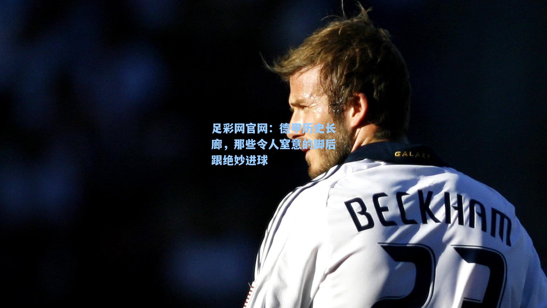足彩网官网：德甲历史长廊，那些令人窒意的脚后跟绝妙进球