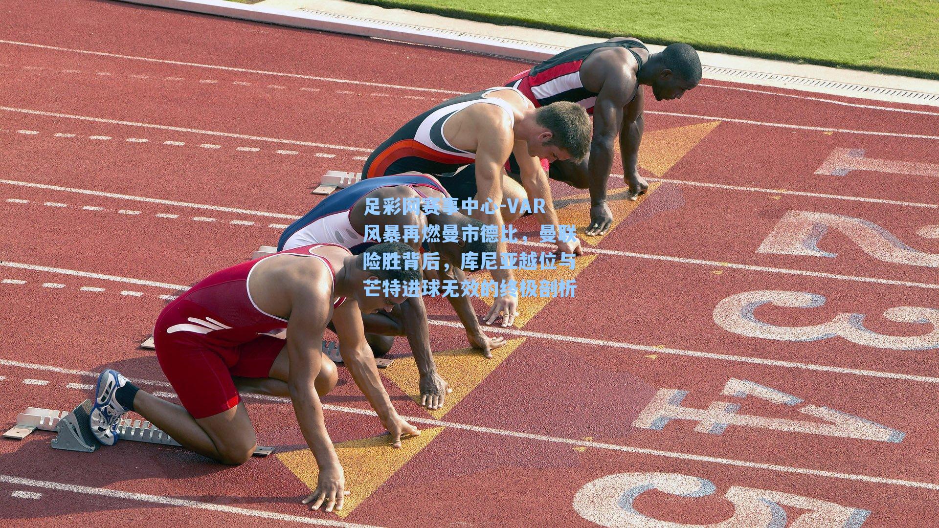 足彩网赛事中心-VAR风暴再燃曼市德比，曼联险胜背后，库尼亚越位与芒特进球无效的终极剖析