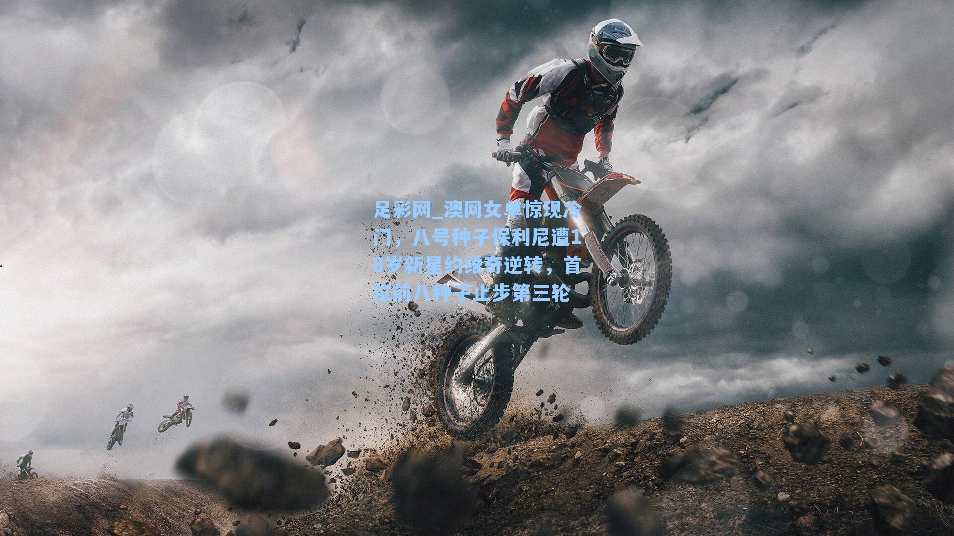 澳网女单惊现冷门，八号种子保利尼遭18岁新星约维奇逆转，首位前八种子止步第三轮