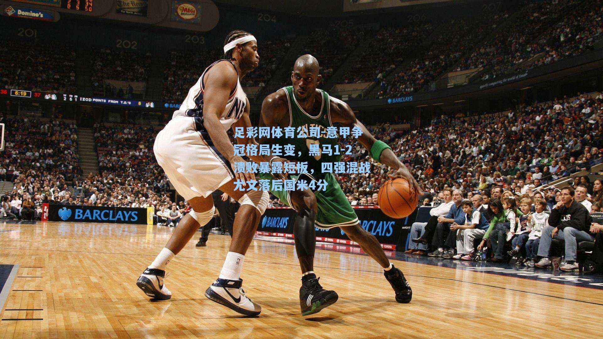 意甲争冠格局生变，黑马1-2溃败暴露短板，四强混战尤文落后国米4分