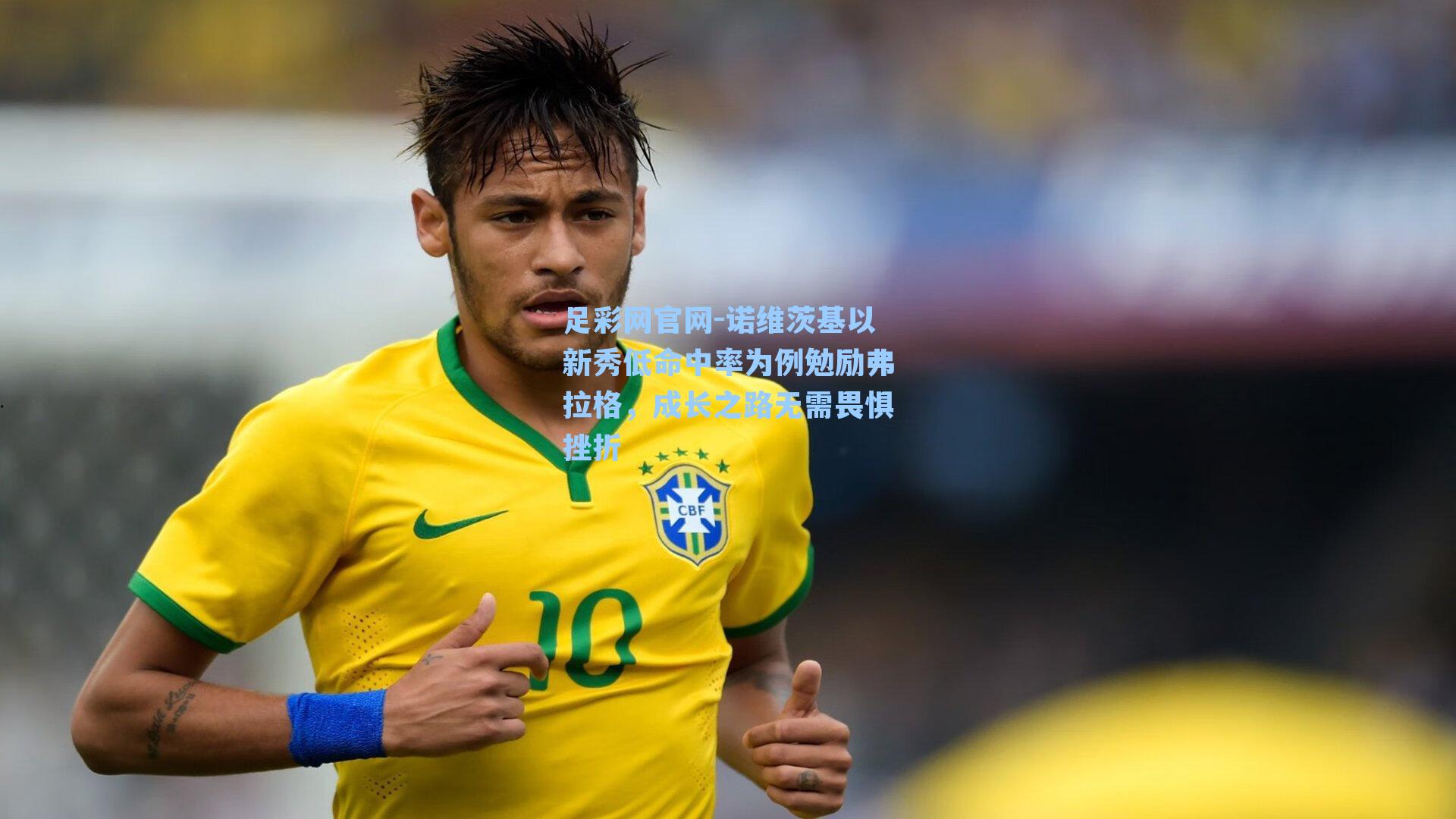 诺维茨基以新秀低命中率为例勉励弗拉格，成长之路无需畏惧挫折