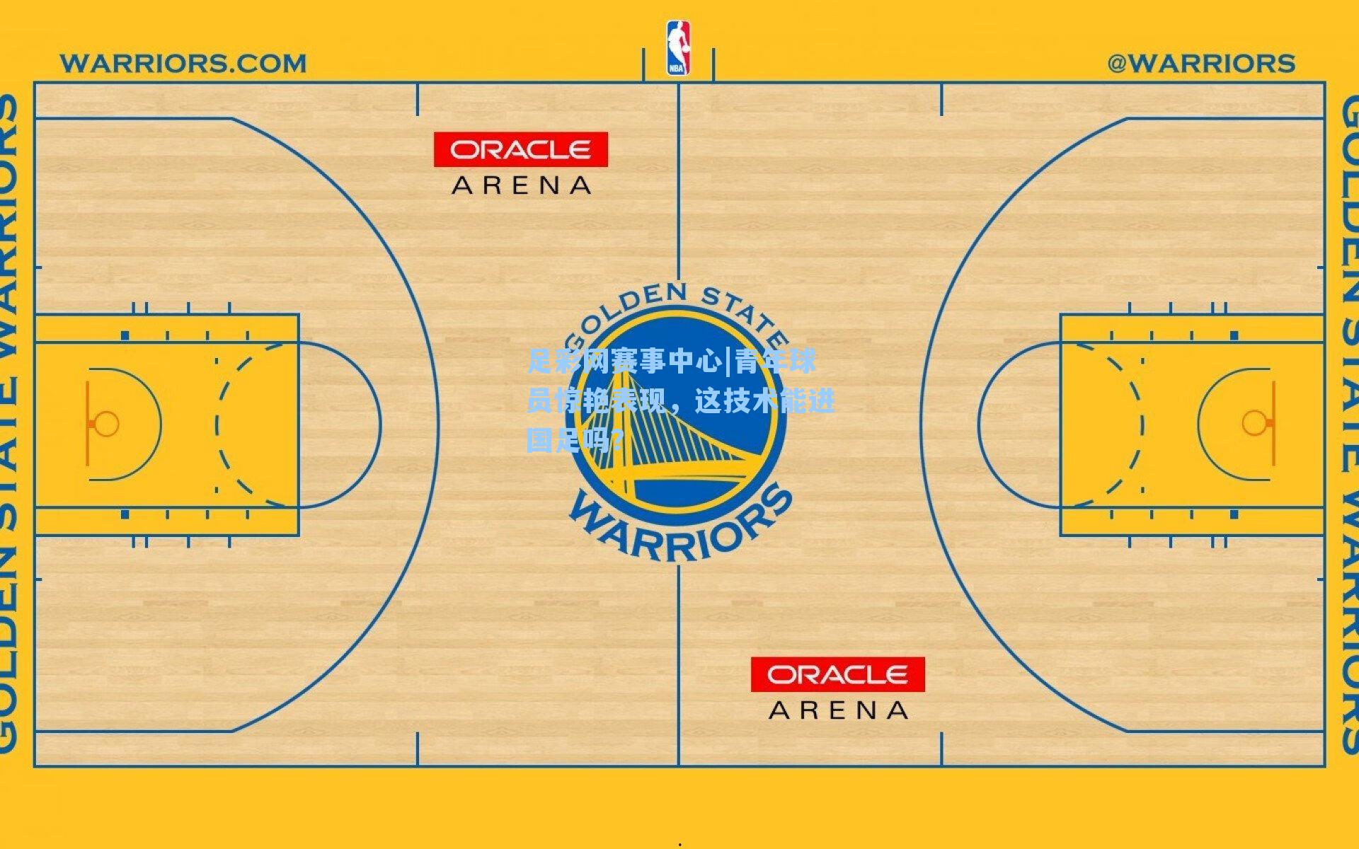 青年球员惊艳表现，这技术能进国足吗？